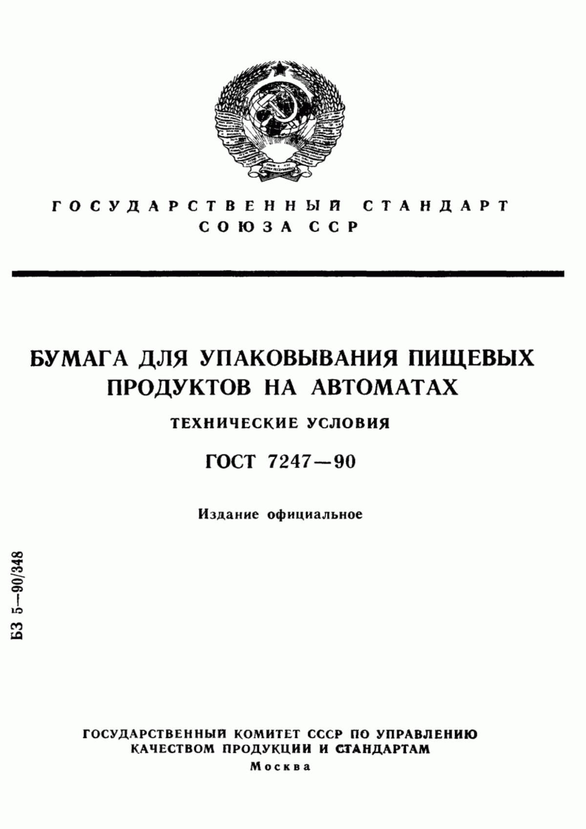 Обложка ГОСТ 7247-90 Бумага для упаковывания пищевых продуктов на автоматах. Технические условия