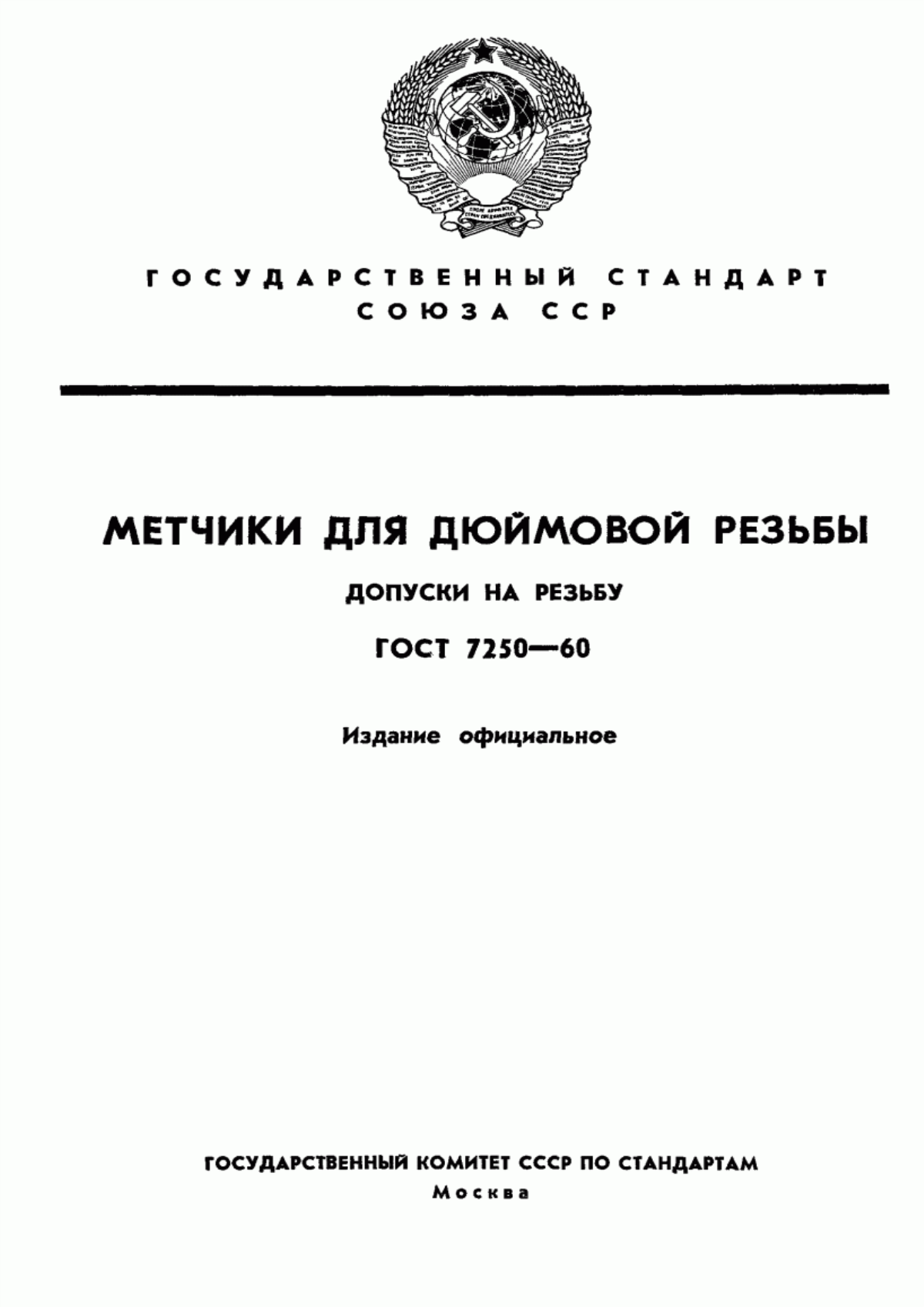 Обложка ГОСТ 7250-60 Метчики для дюймовой резьбы. Допуски на резьбу