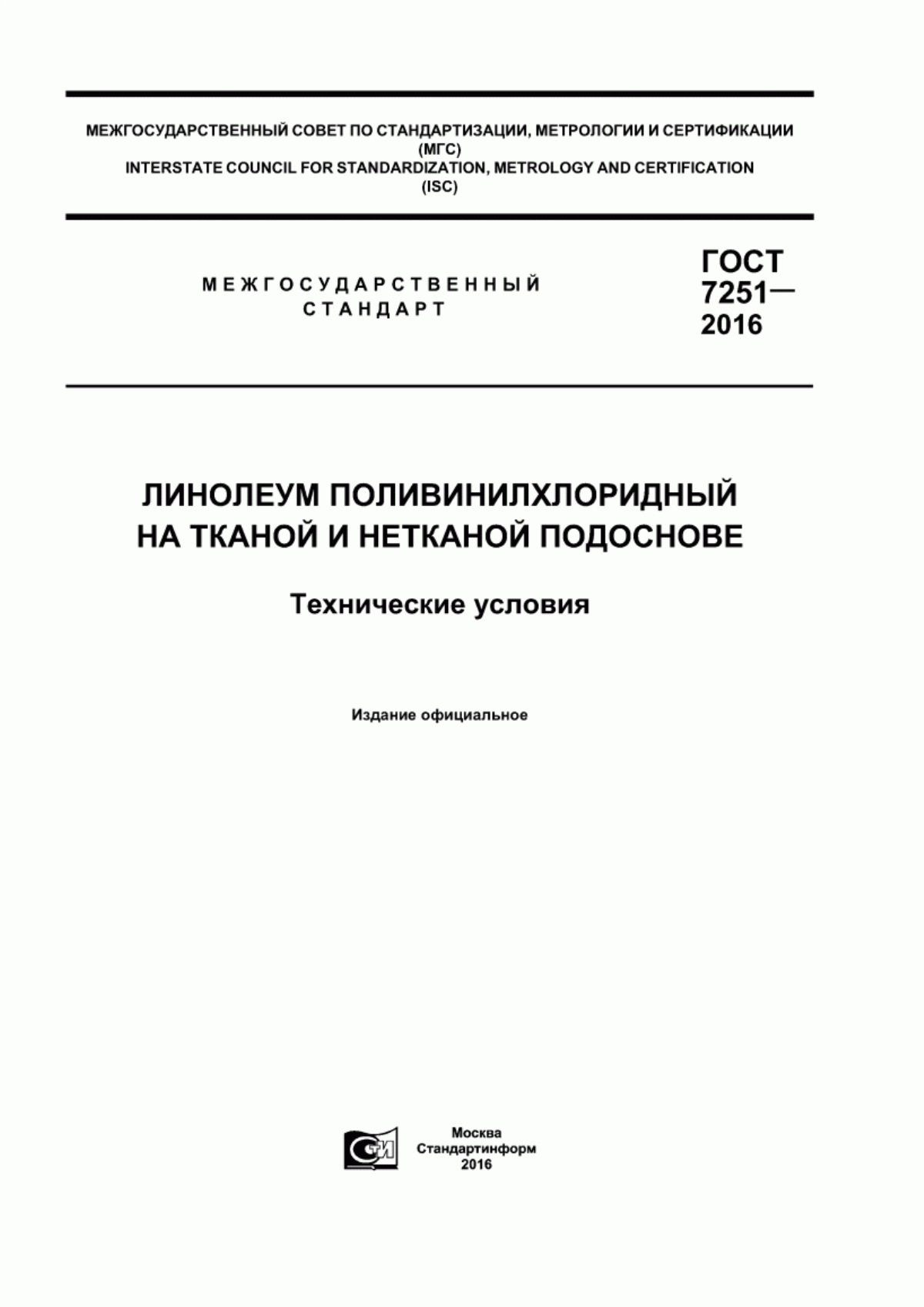 Обложка ГОСТ 7251-2016 Линолеум поливинилхлоридный на тканой и нетканой подоснове. Технические условия