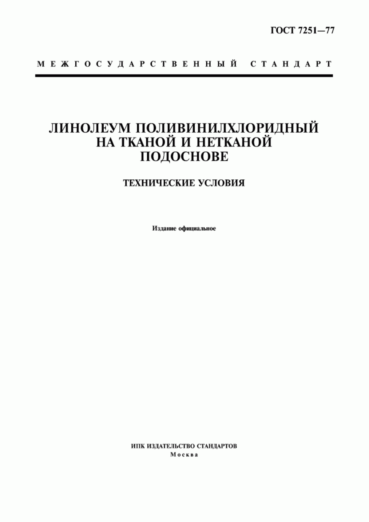 Обложка ГОСТ 7251-77 Линолеум поливинилхлоридный на тканой и нетканой подоснове. Технические условия