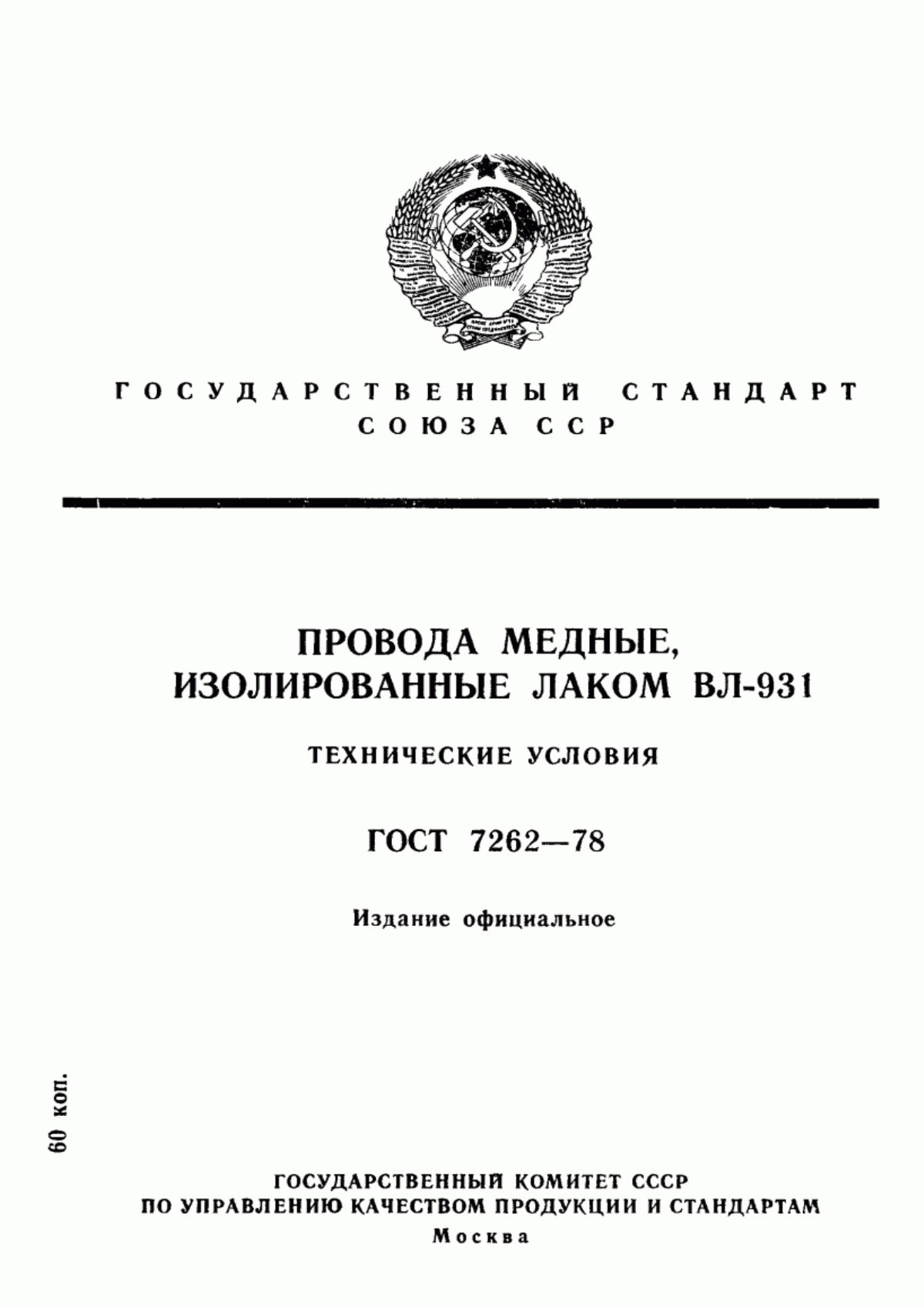 Обложка ГОСТ 7262-78 Провода медные, изолированные лаком ВЛ-931. Технические условия