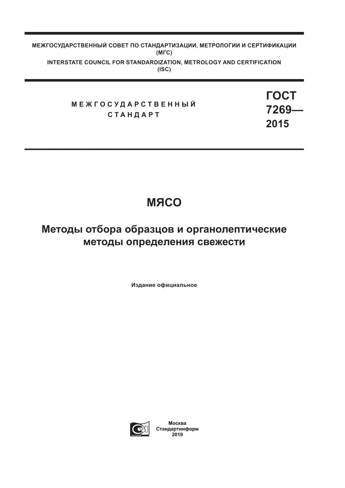 Обложка ГОСТ 7269-2015 Мясо. Методы отбора образцов и органолептические методы определения свежести