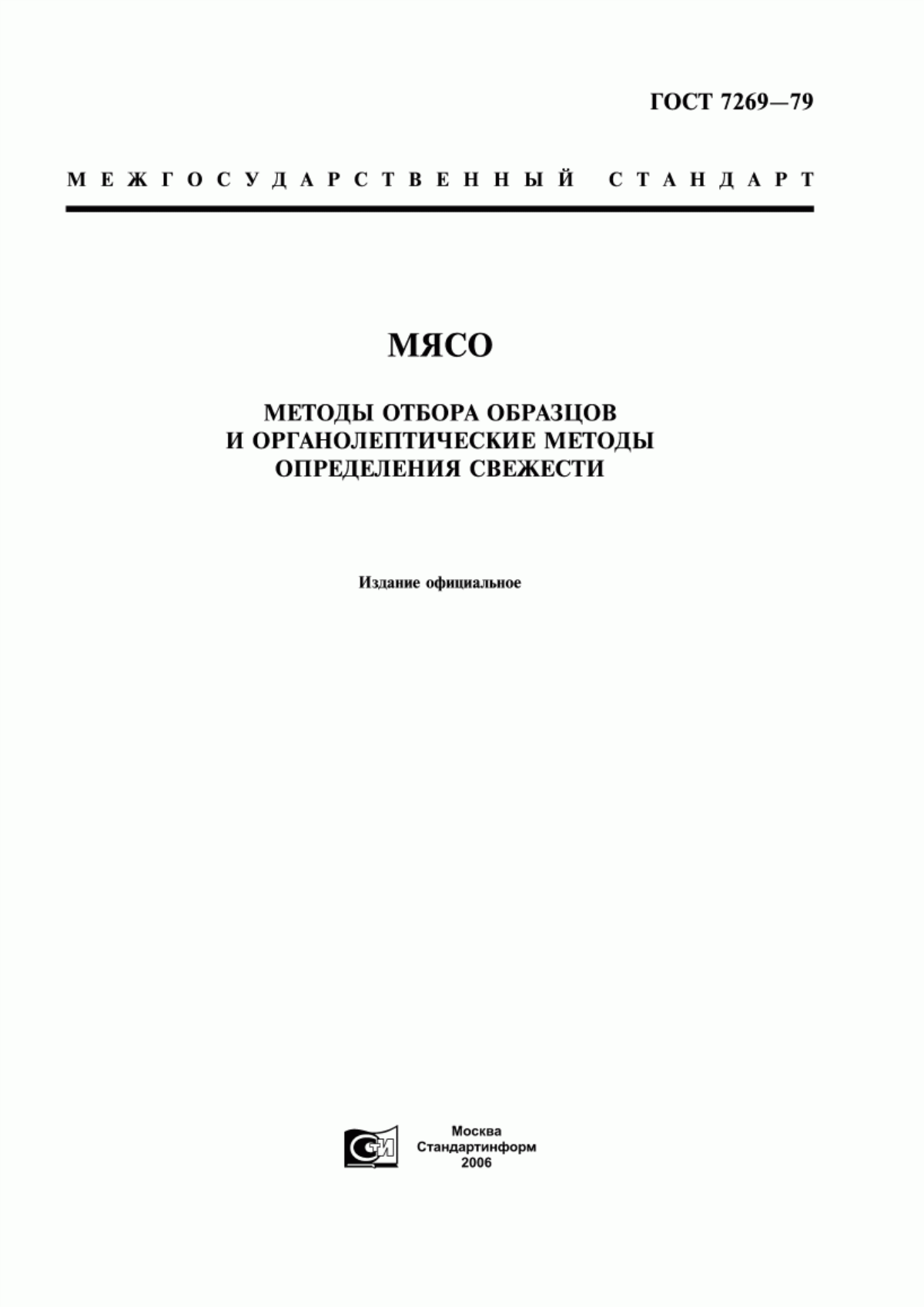 Обложка ГОСТ 7269-79 Мясо. Методы отбора образцов и органолептические методы определения свежести