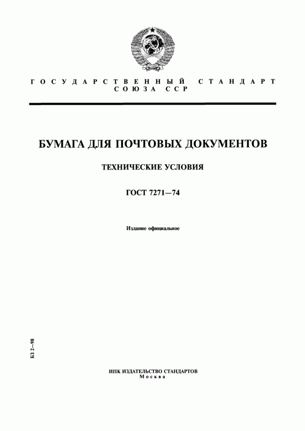 Обложка ГОСТ 7271-74 Бумага для почтовых документов. Технические условия