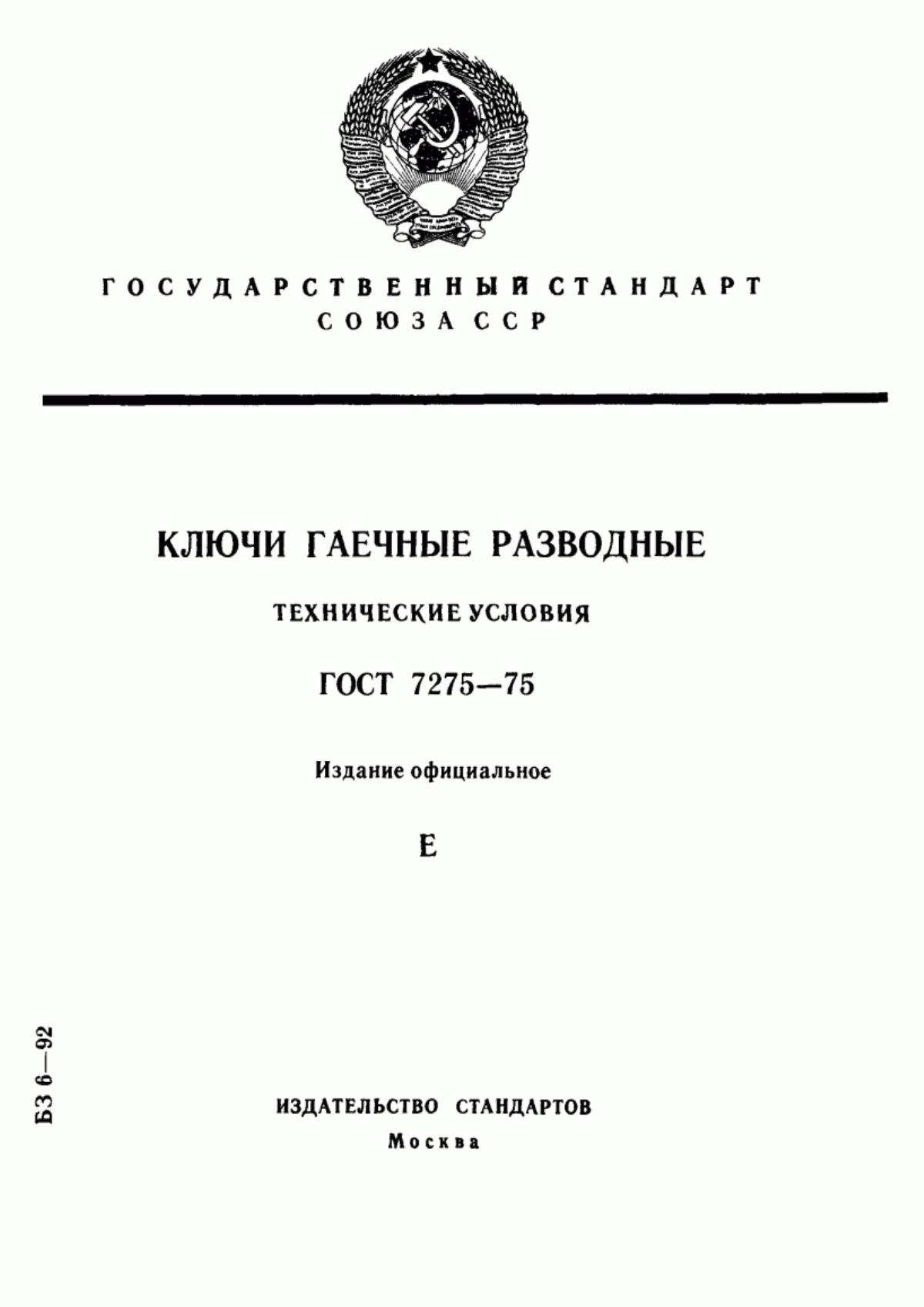 Обложка ГОСТ 7275-75 Ключи гаечные разводные. Технические условия