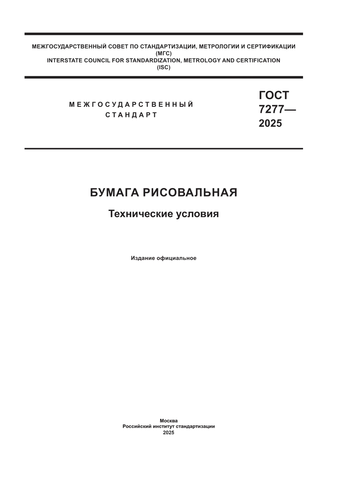 Обложка ГОСТ 7277-2025 Бумага рисовальная. Технические условия