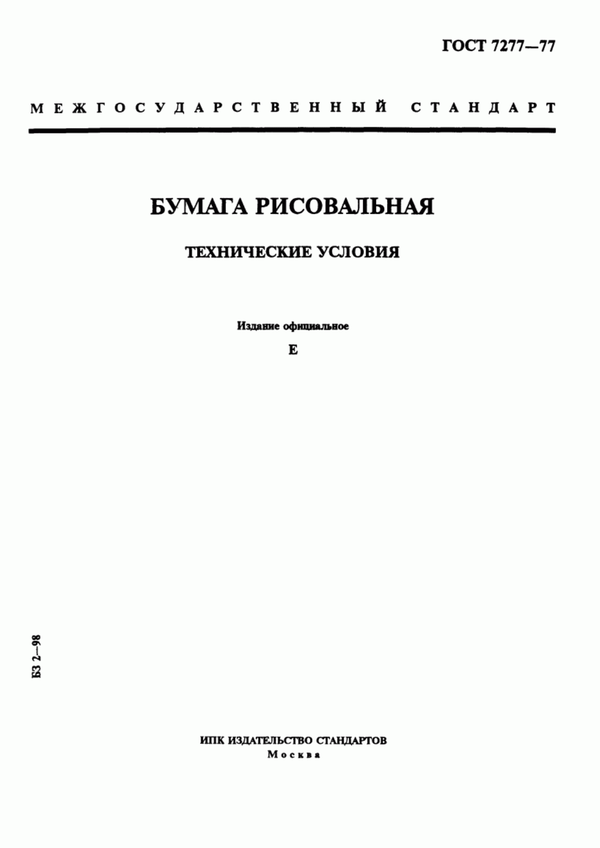 Обложка ГОСТ 7277-77 Бумага рисовальная. Технические условия