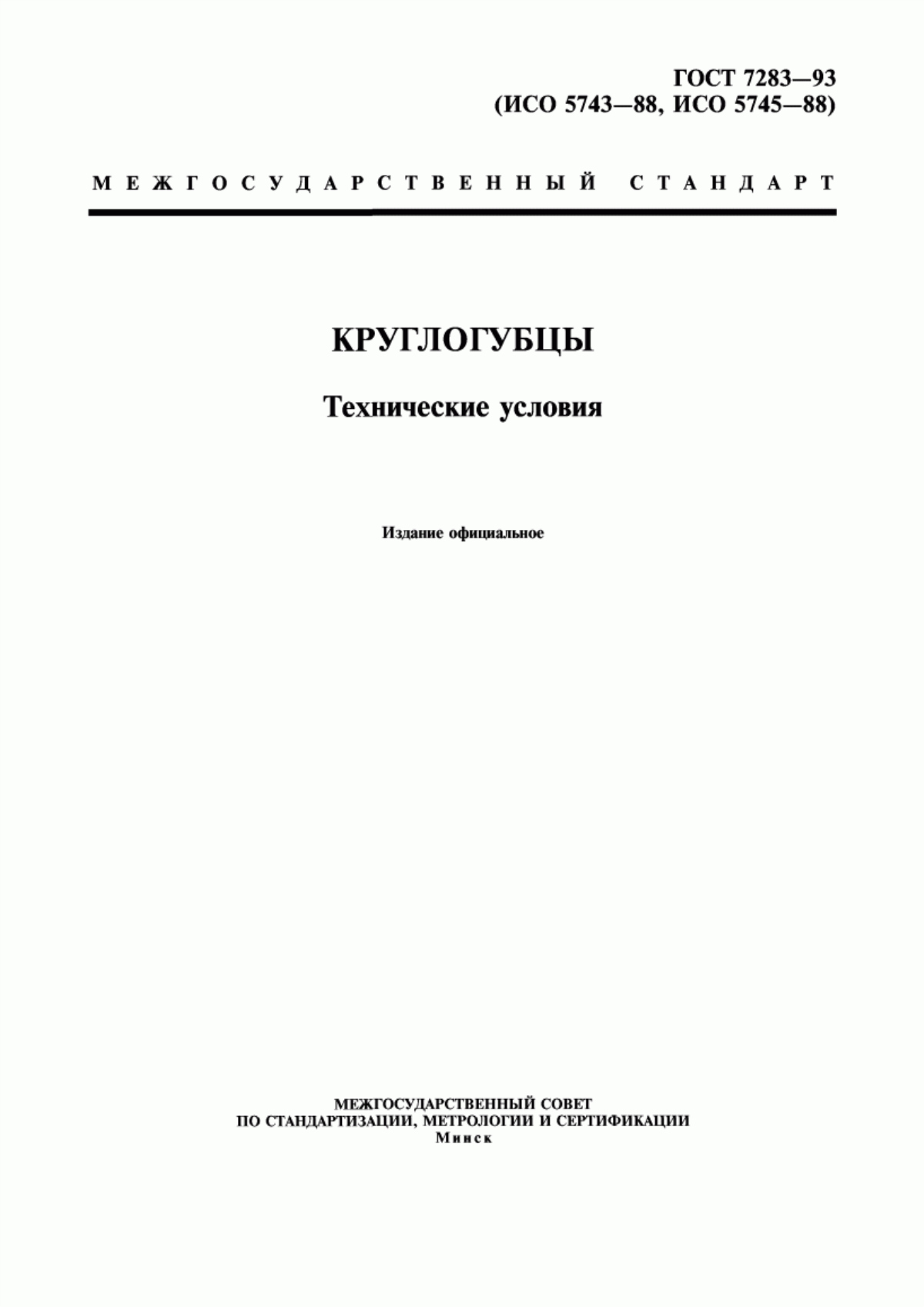 Обложка ГОСТ 7283-93 Круглогубцы. Технические условия