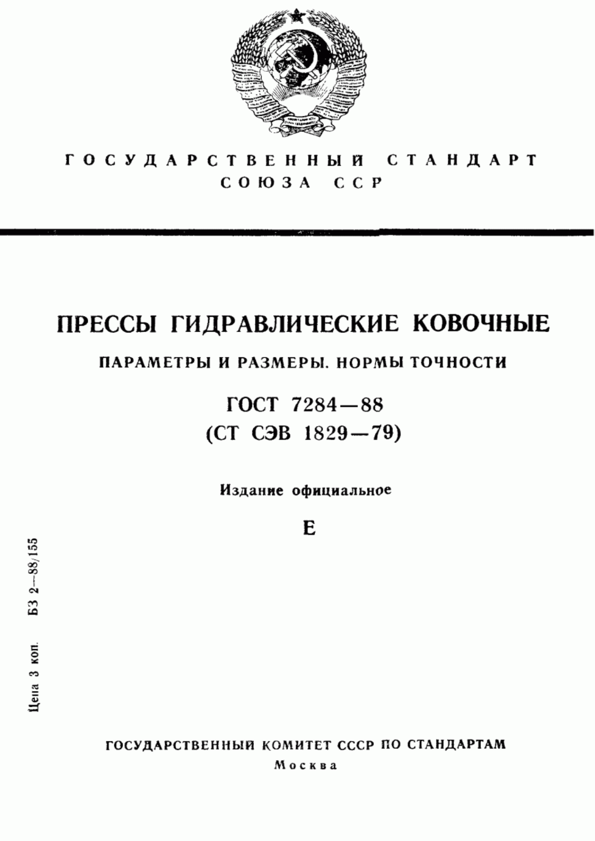 Обложка ГОСТ 7284-88 Прессы гидравлические ковочные. Параметры и размеры. Нормы точности