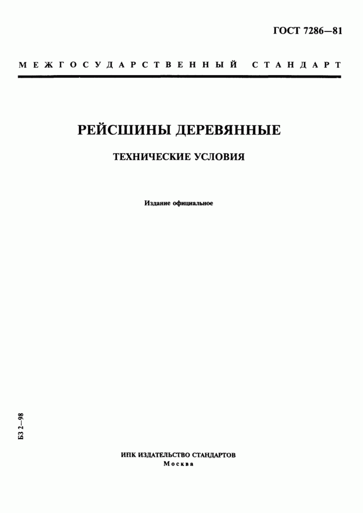 Обложка ГОСТ 7286-81 Рейсшины деревянные. Технические условия