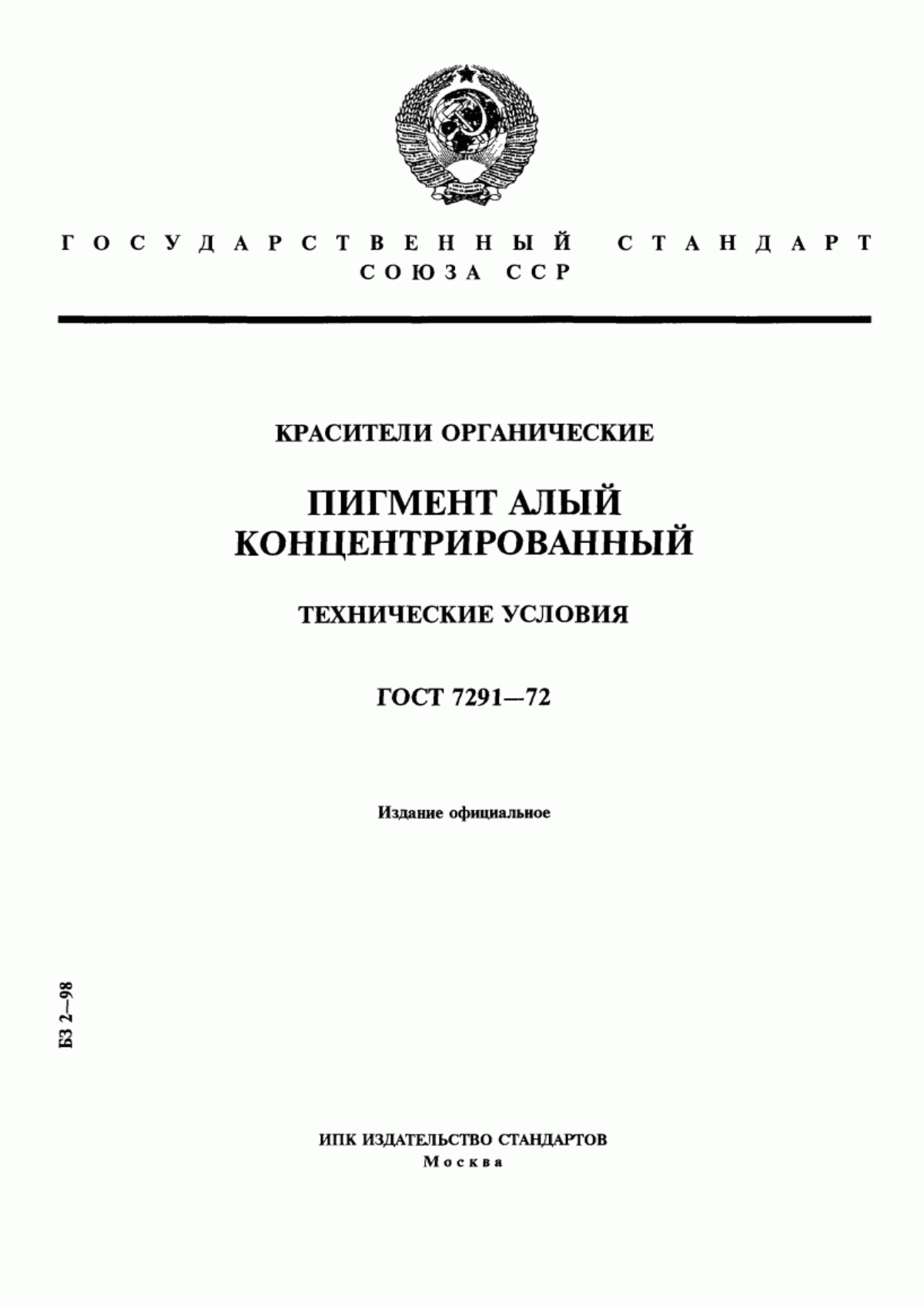 Обложка ГОСТ 7291-72 Красители органические. Пигмент алый концентрированный. Технические условия