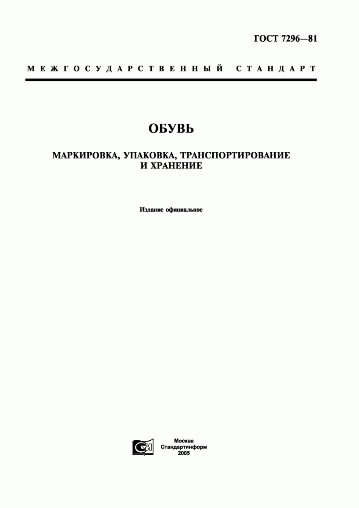 Обложка ГОСТ 7296-81 Обувь. Маркировка, упаковка, транспортирование и хранение