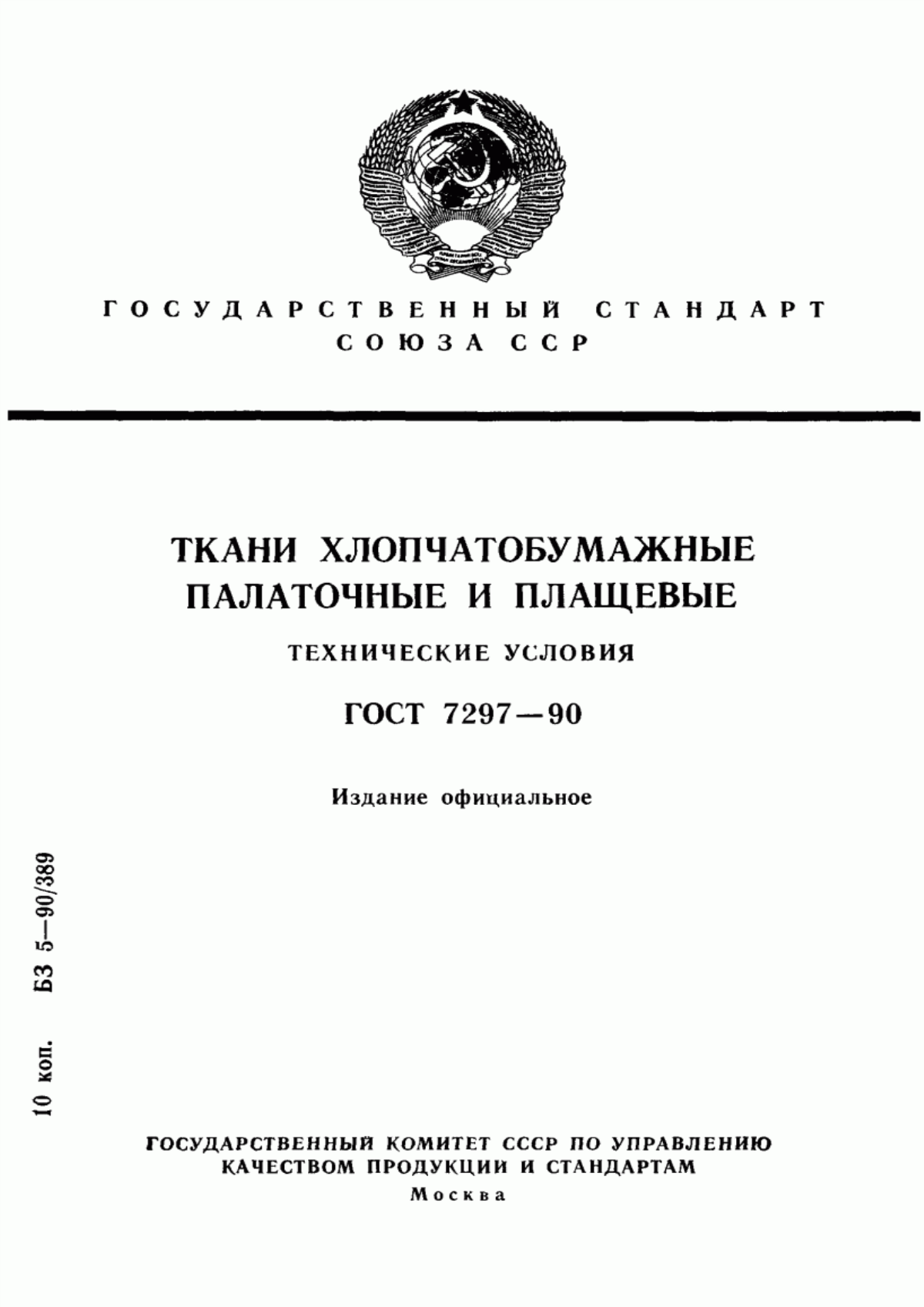 Обложка ГОСТ 7297-90 Ткани хлопчатобумажные палаточные и плащевые. Технические условия