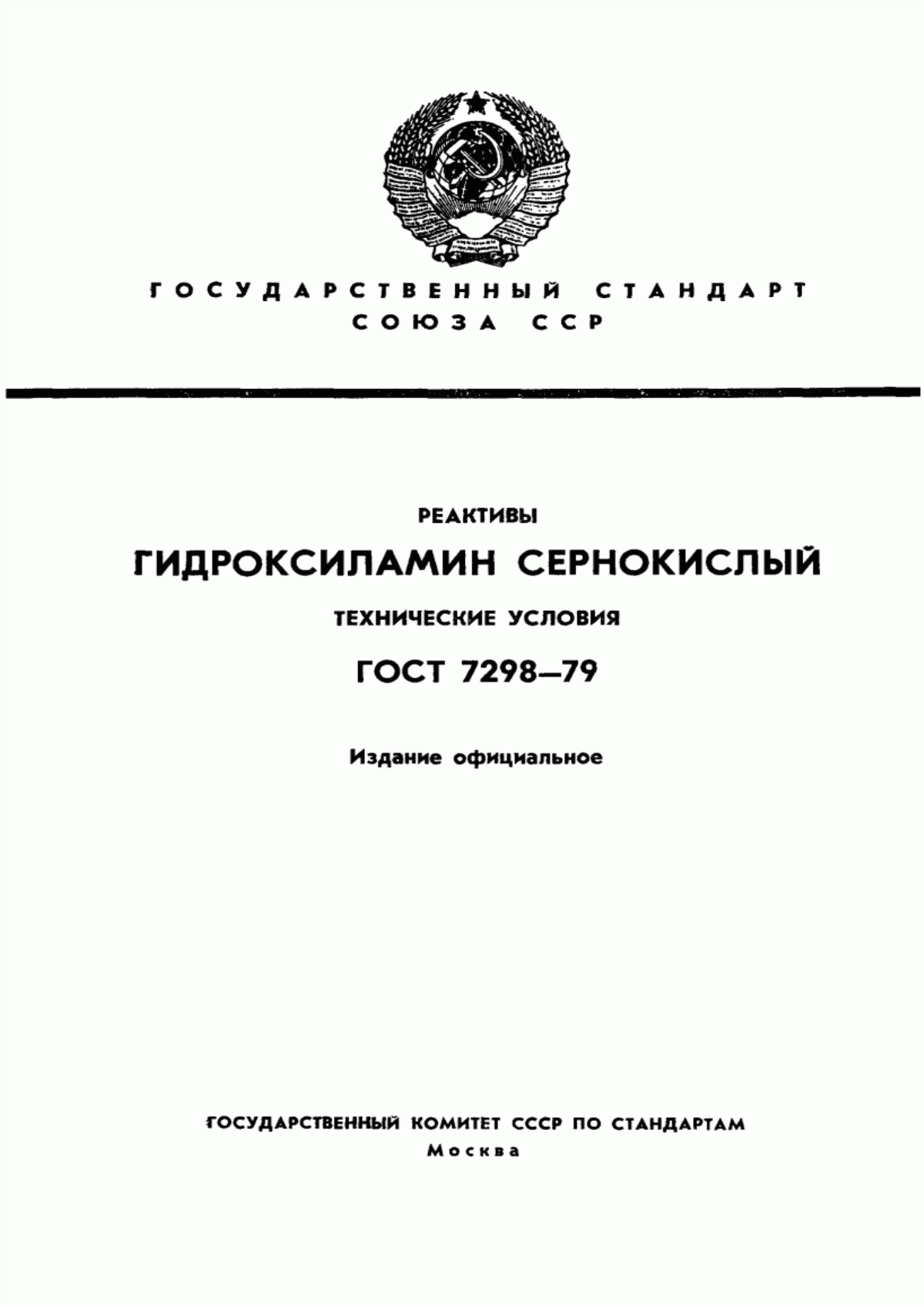 Обложка ГОСТ 7298-79 Реактивы. Гидроксиламин сернокислый. Технические условия