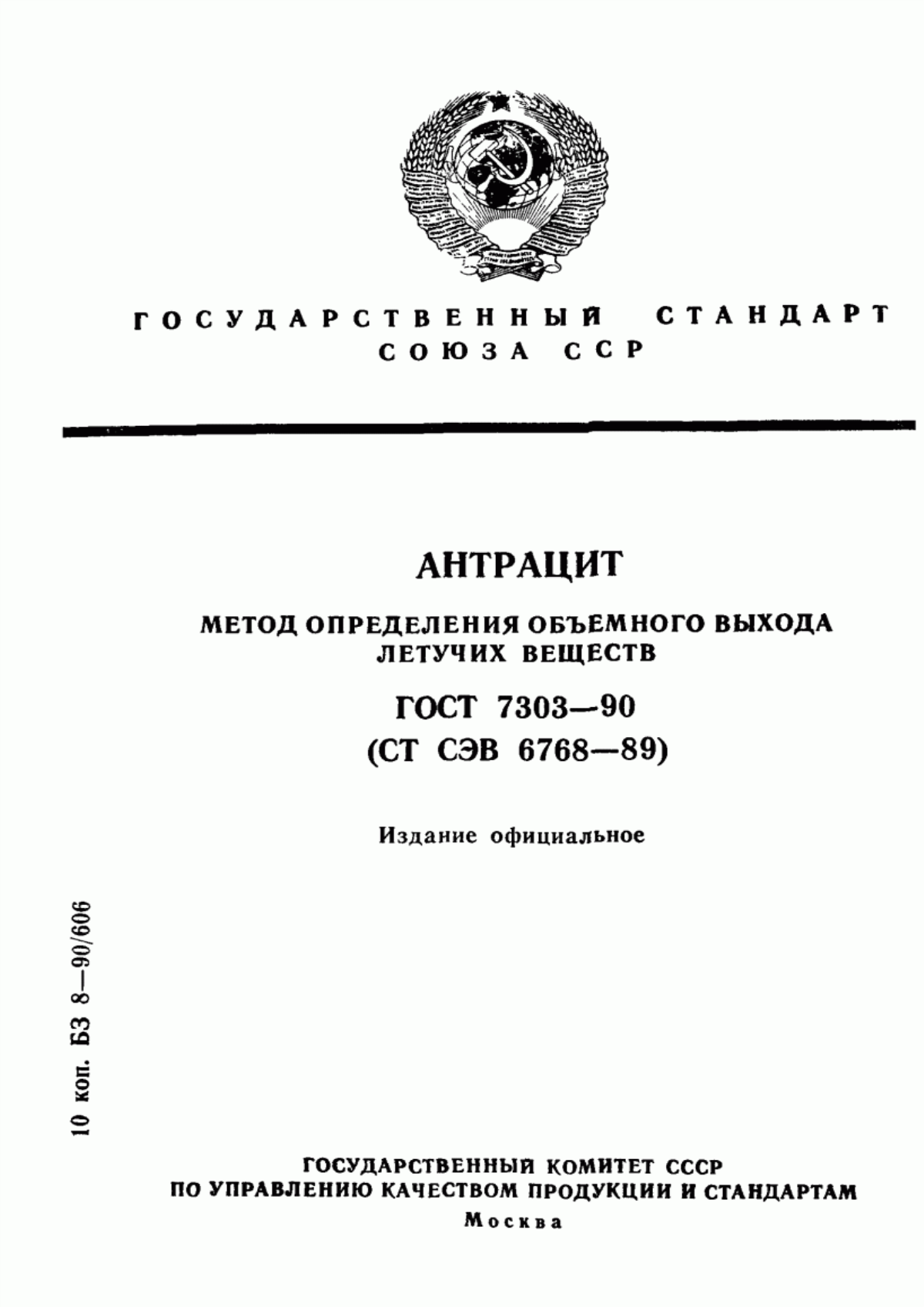 Обложка ГОСТ 7303-90 Антрацит. Метод определения объемного выхода летучих веществ