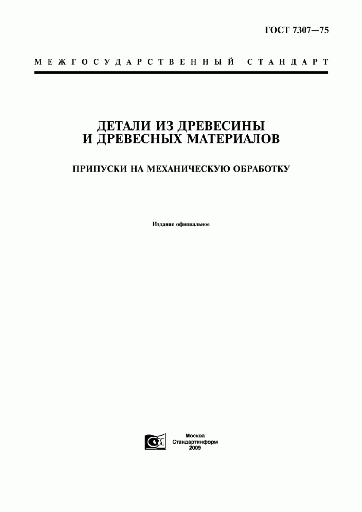 Обложка ГОСТ 7307-75 Детали из древесины и древесных материалов. Припуски на механическую обработку