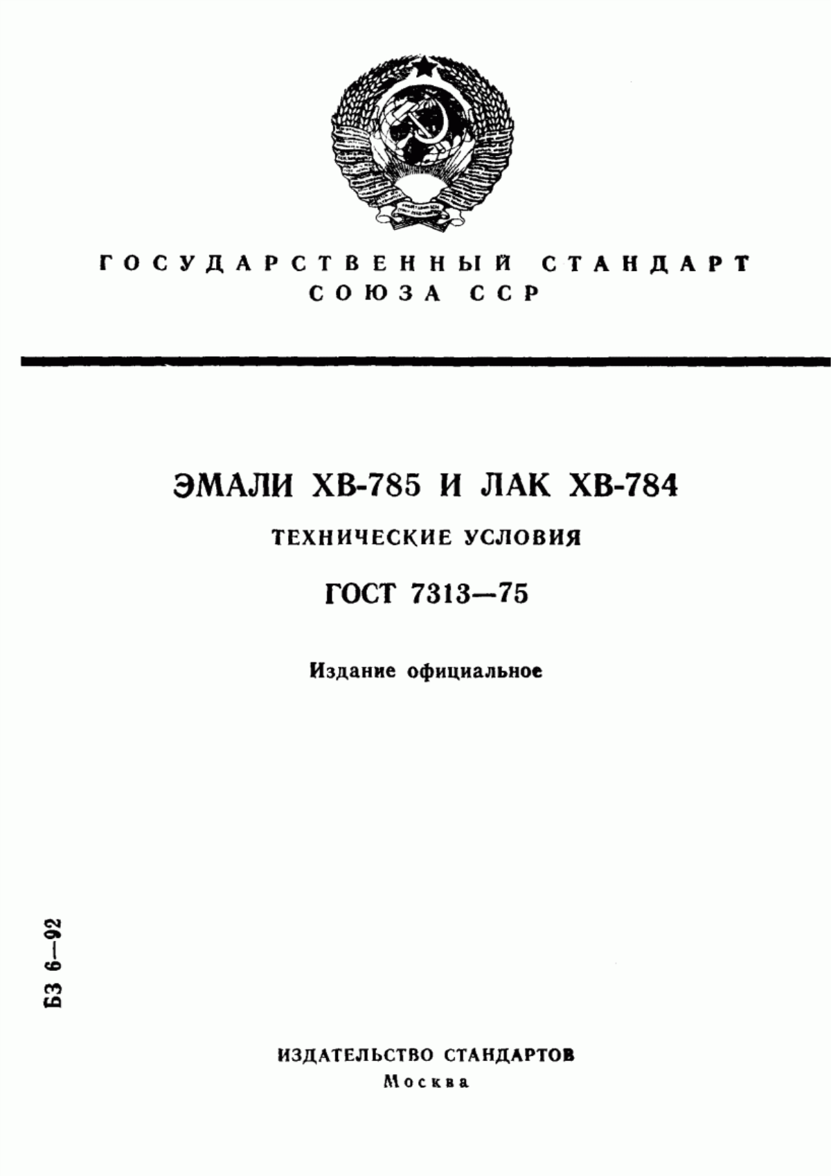 Обложка ГОСТ 7313-75 Эмали ХВ-785 и лак ХВ-784. Технические условия