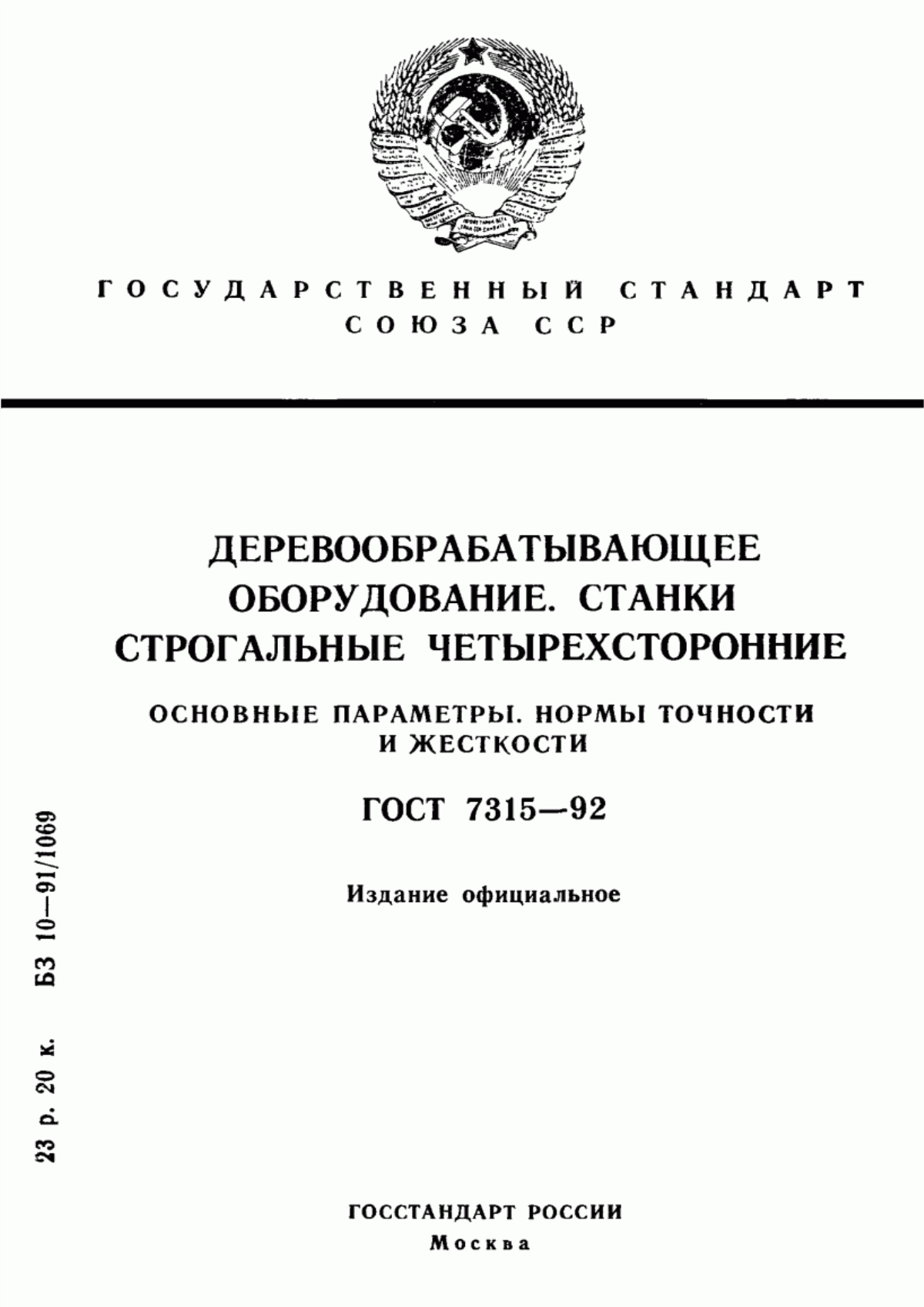 Обложка ГОСТ 7315-92 Деревообрабатывающее оборудование. Станки строгальные четырехсторонние. Основные параметры. Нормы точности и жесткости