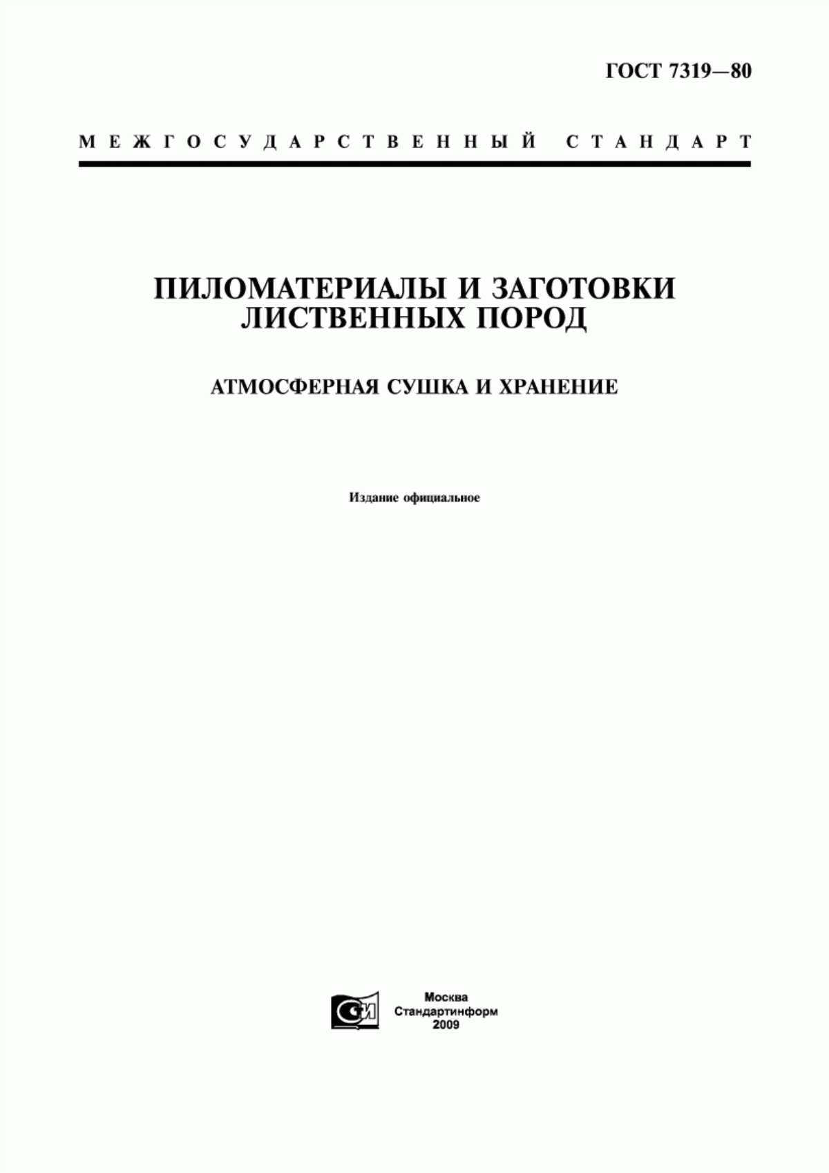 Обложка ГОСТ 7319-80 Пиломатериалы и заготовки лиственных пород. Атмосферная сушка и хранение