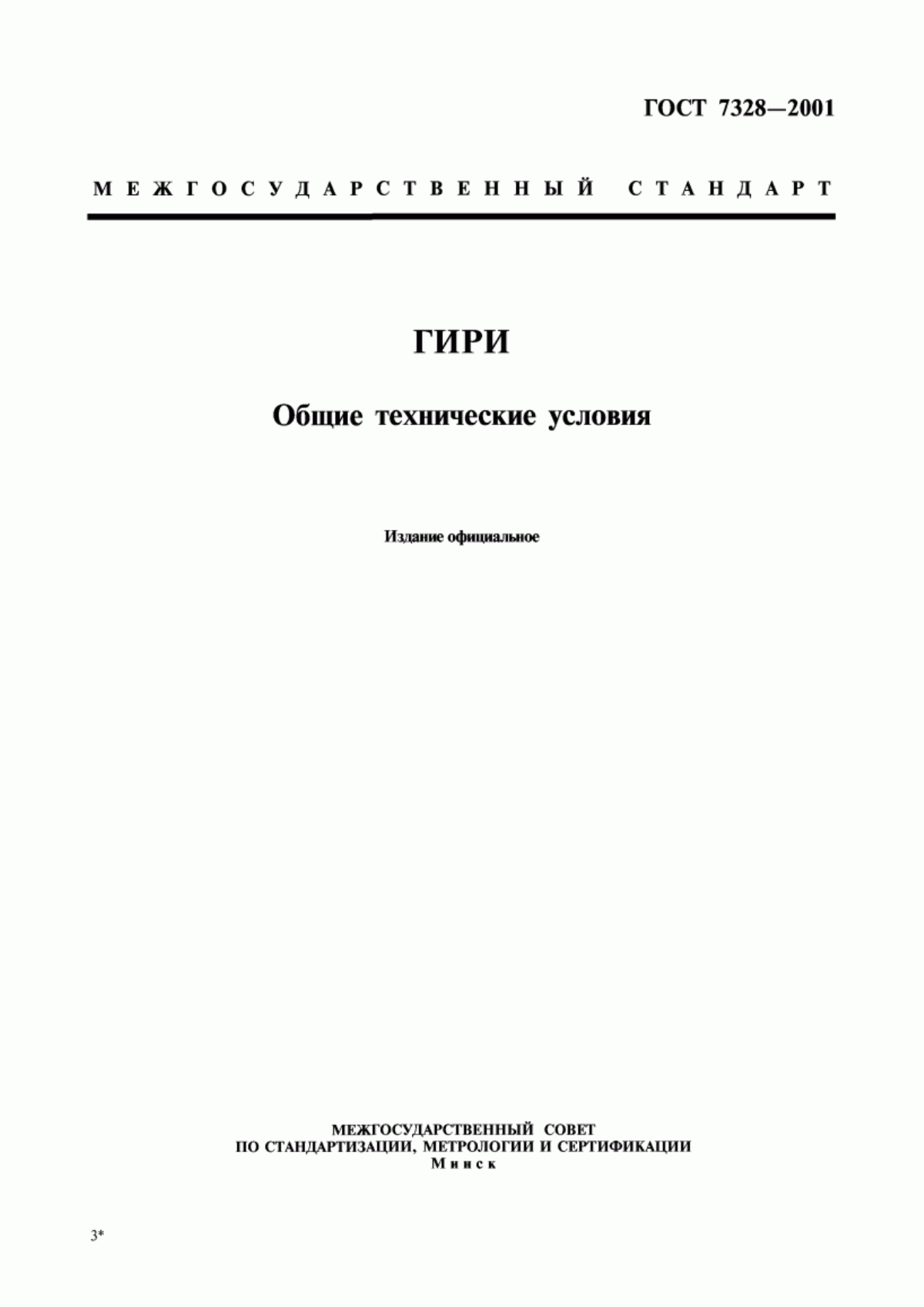 Обложка ГОСТ 7328-2001 Гири. Общие технические условия