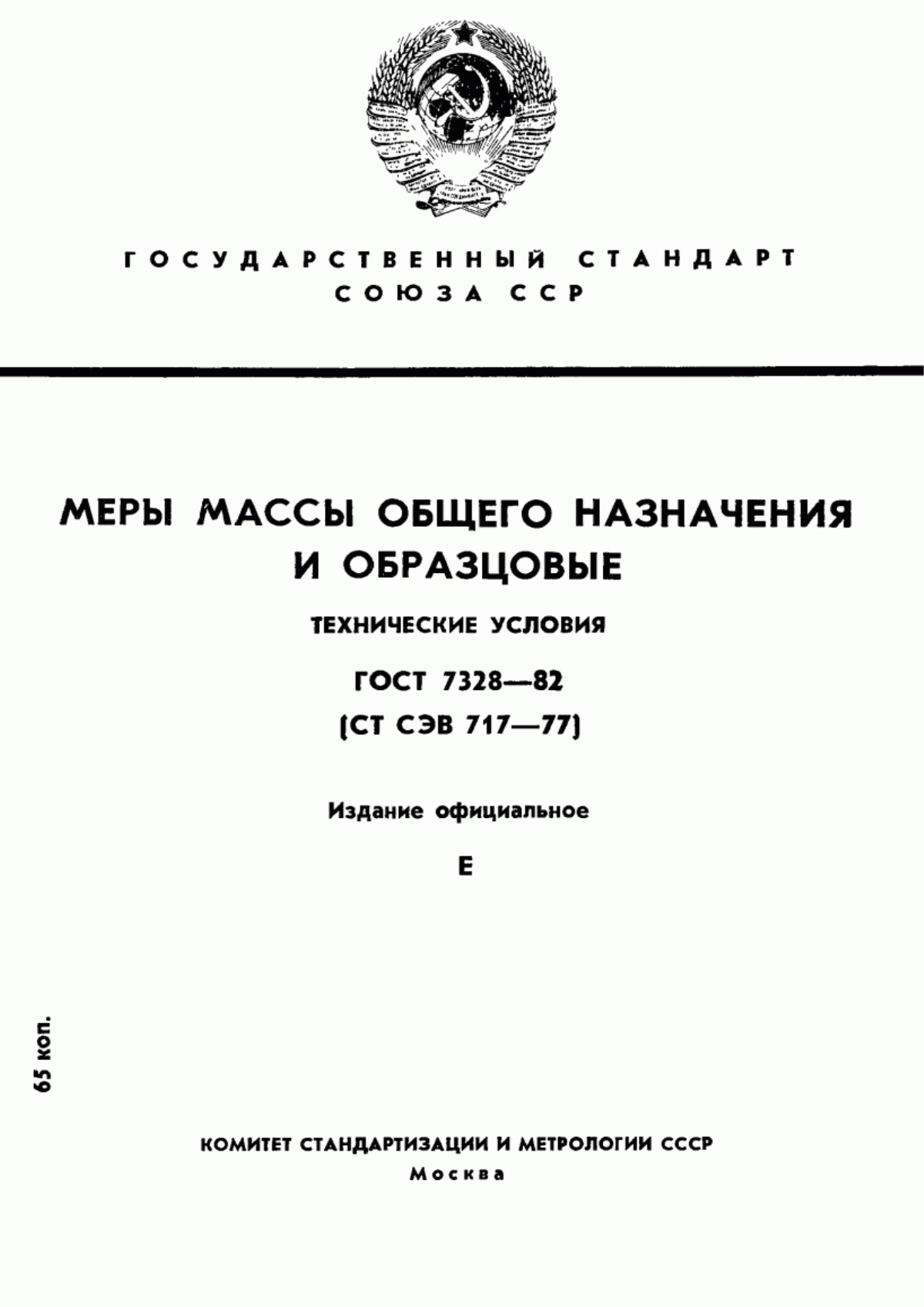 Обложка ГОСТ 7328-82 Меры массы общего назначения и образцовые. Технические условия