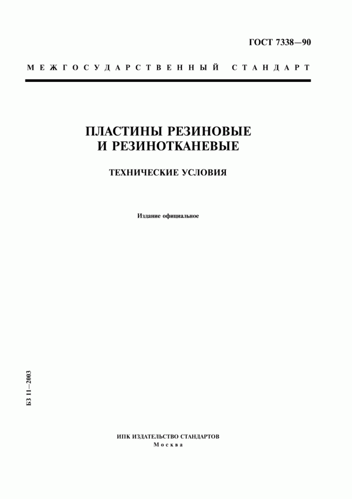 Обложка ГОСТ 7338-90 Пластины резиновые и резинотканевые. Технические условия