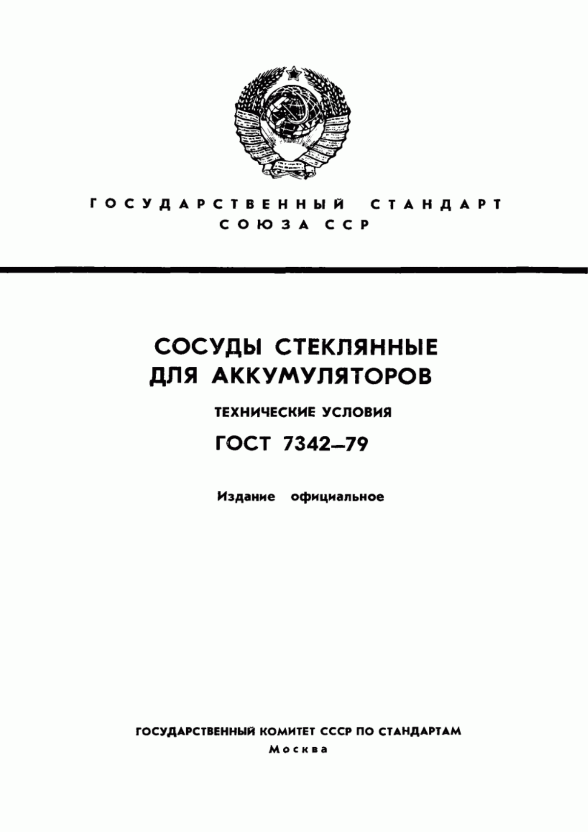 Обложка ГОСТ 7342-79 Сосуды стеклянные для аккумуляторов. Технические условия