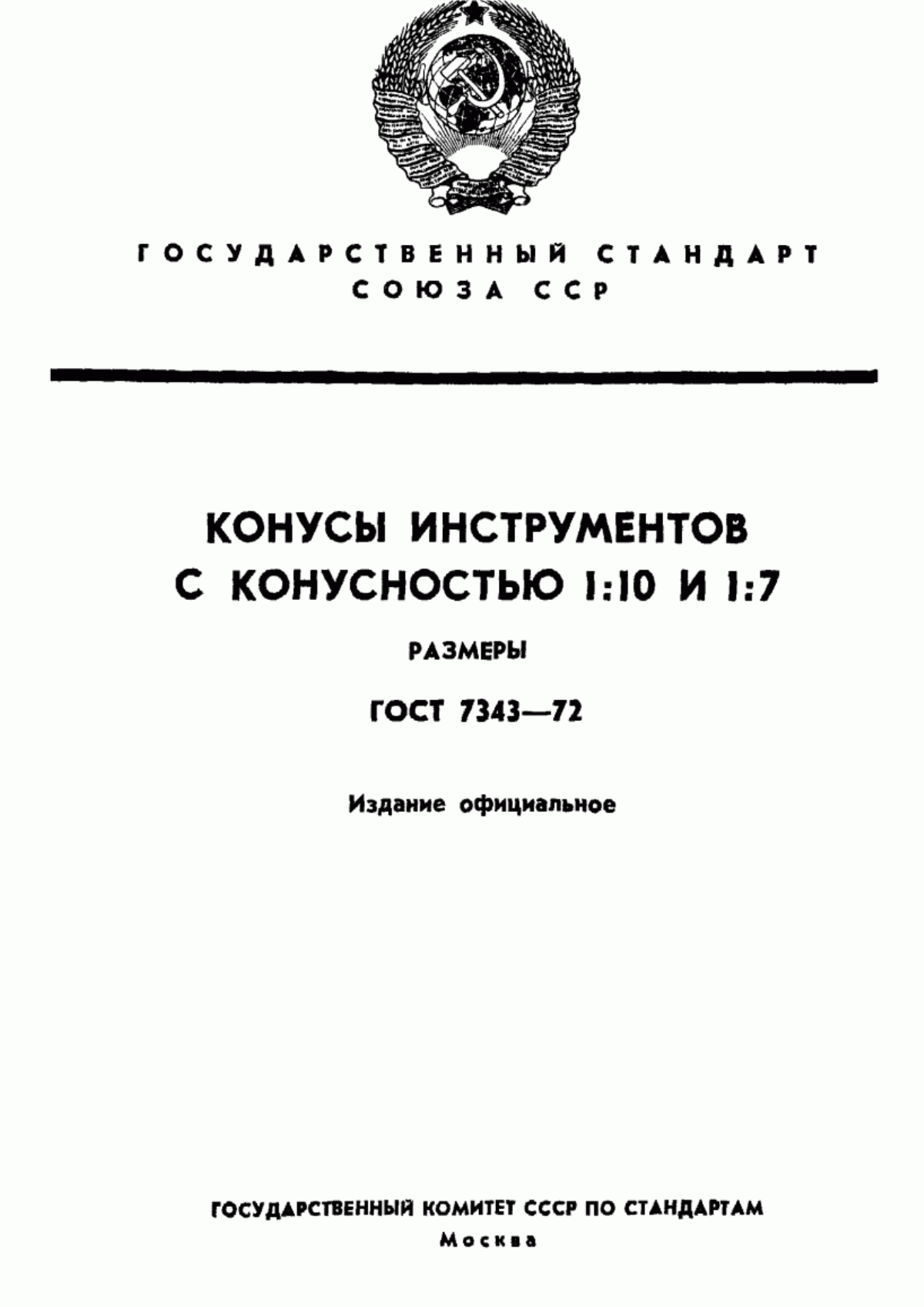 Обложка ГОСТ 7343-72 Конусы инструментов с конусностью 1:10 и 1:7. Размеры