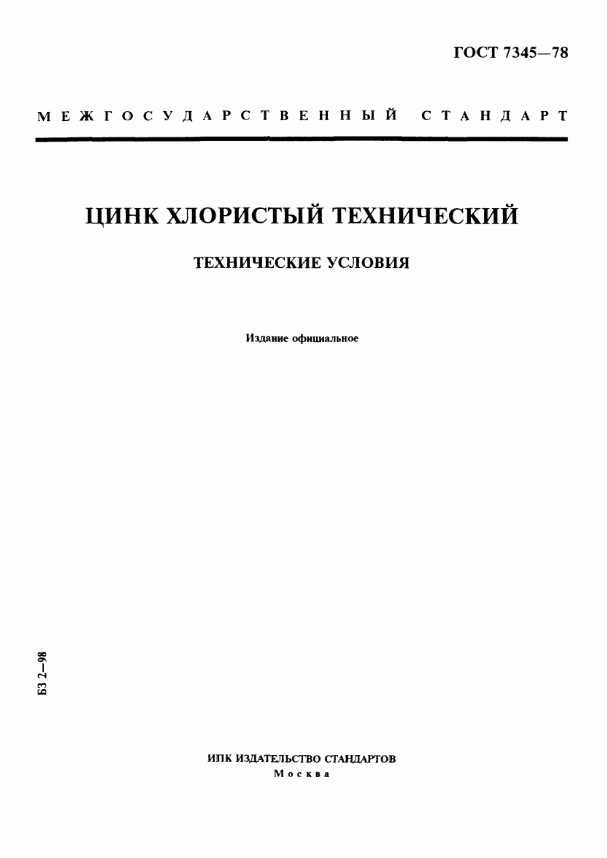 Обложка ГОСТ 7345-78 Цинк хлористый технический. Технические условия