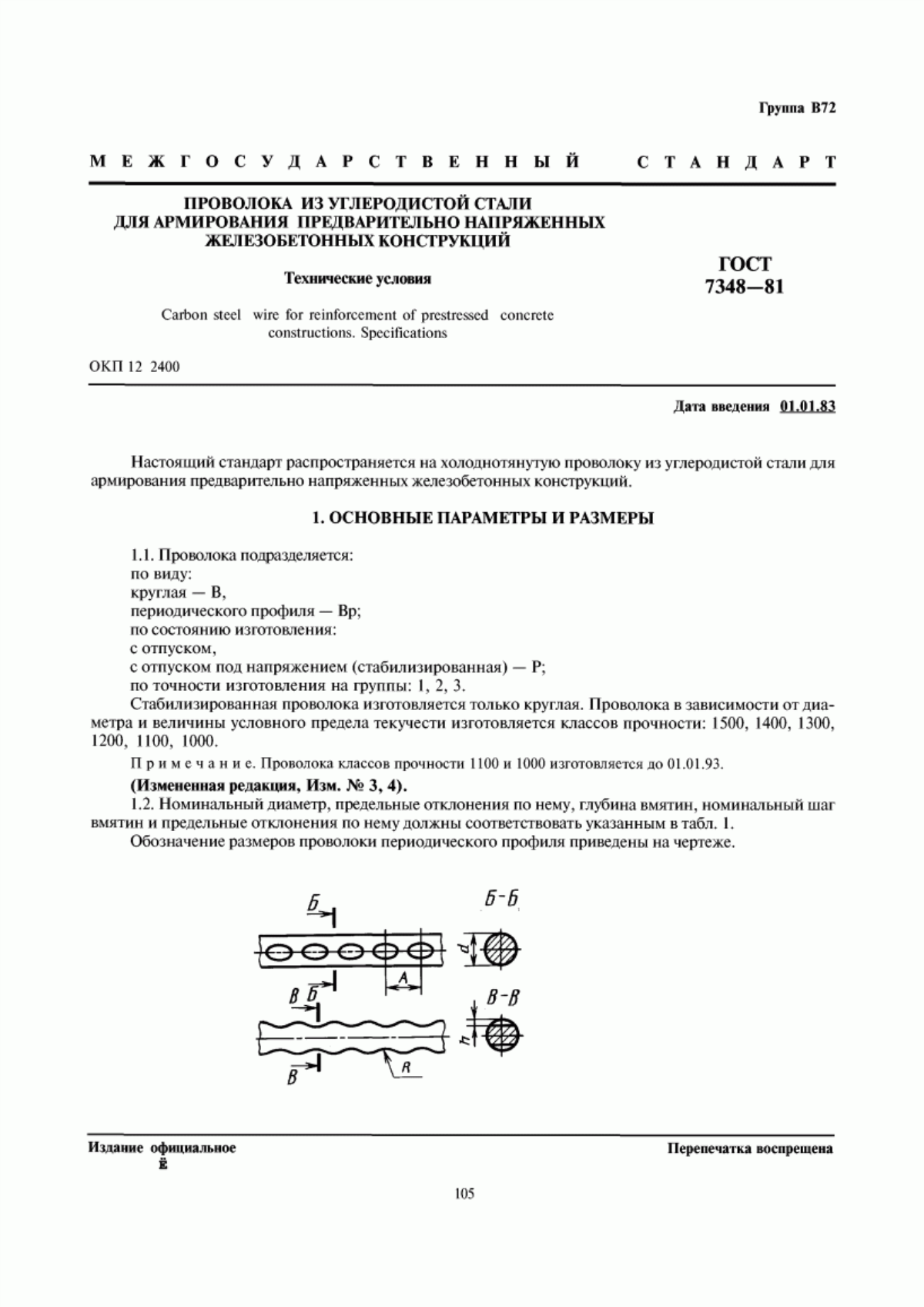 Обложка ГОСТ 7348-81 Проволока из углеродистой стали для армирования предварительно напряженных железобетонных конструкций. Технические условия