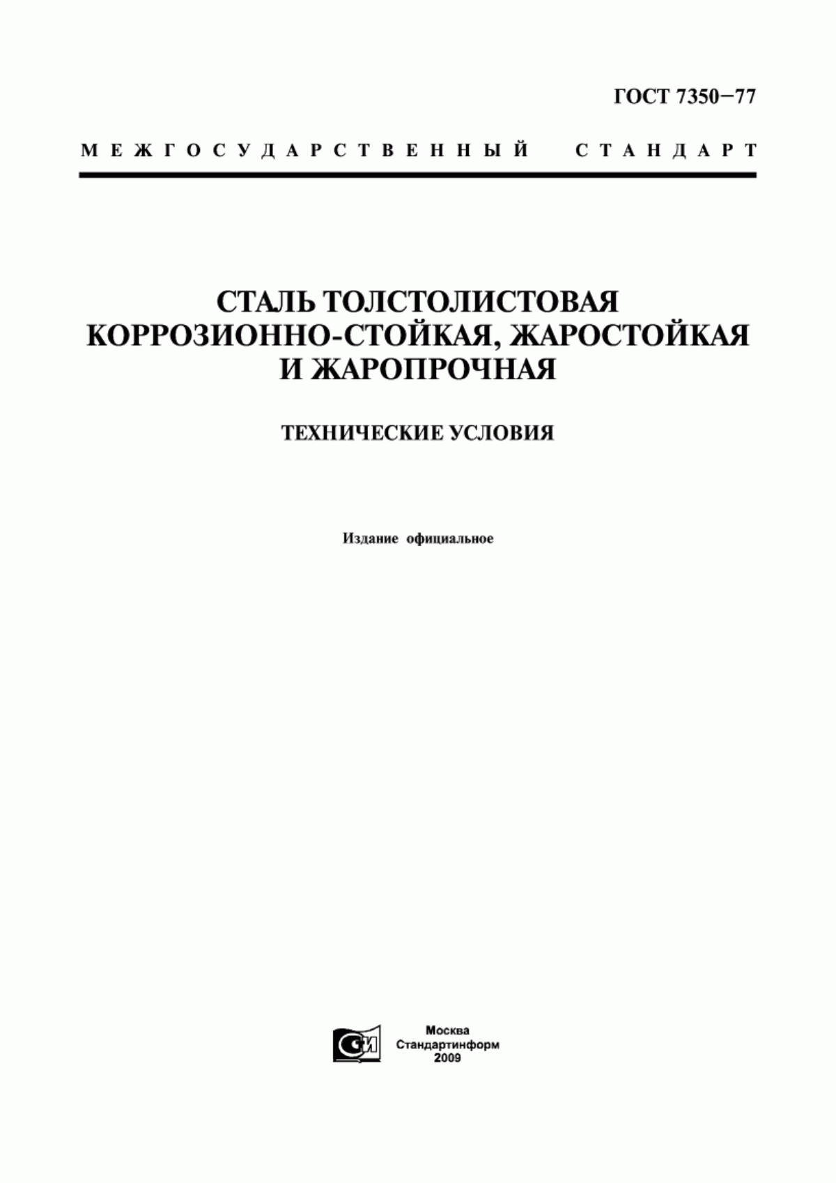 Обложка ГОСТ 7350-77 Сталь толстолистовая коррозионно-стойкая, жаростойкая и жаропрочная. Технические условия