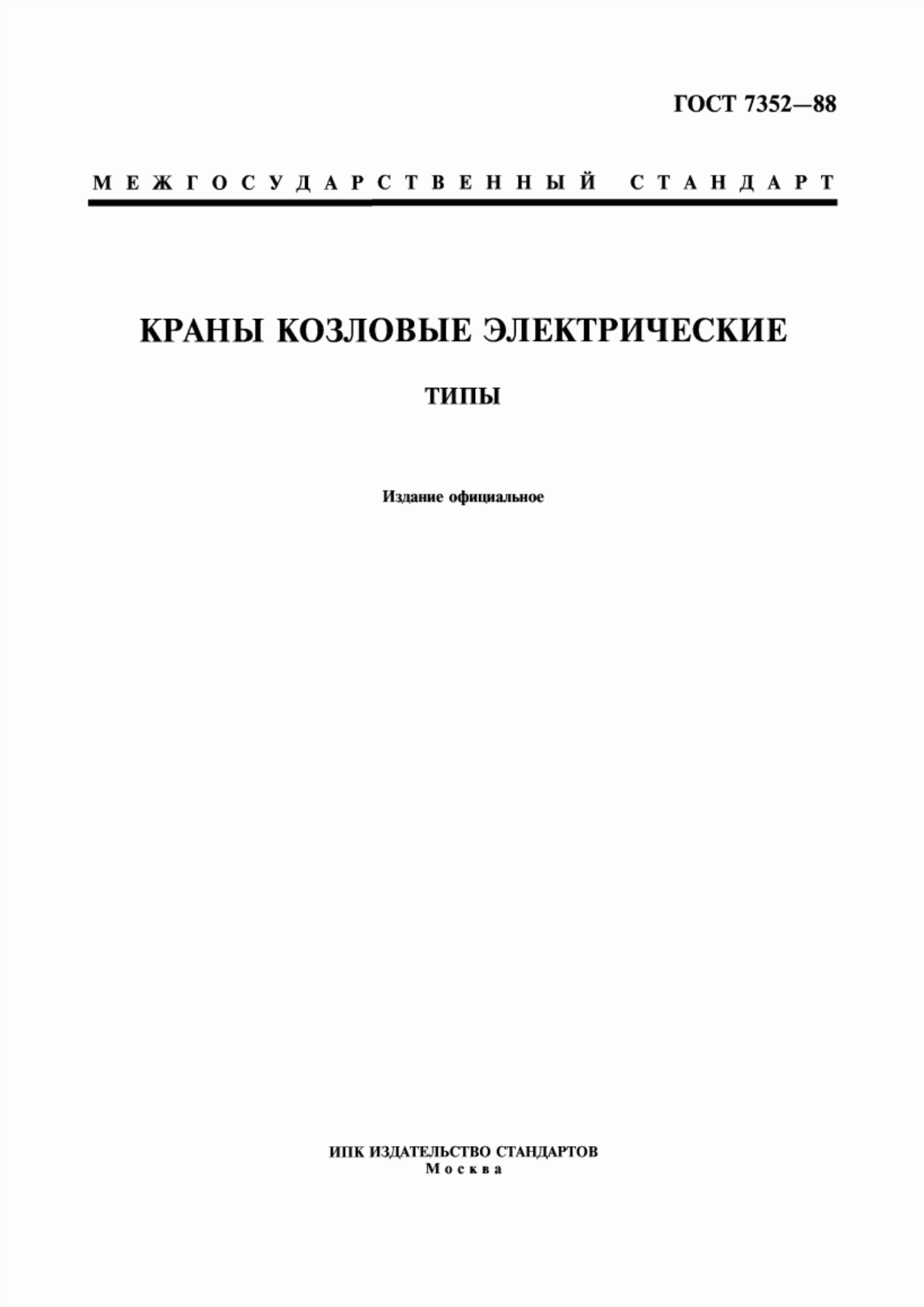 Обложка ГОСТ 7352-88 Краны козловые электрические. Типы