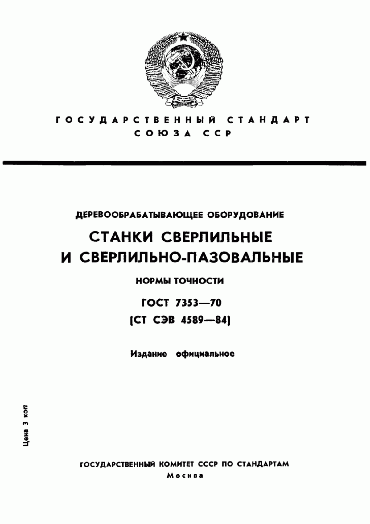 Обложка ГОСТ 7353-70 Деревообрабатывающее оборудование. Станки сверлильные и сверлильно-пазовальные. Нормы точности