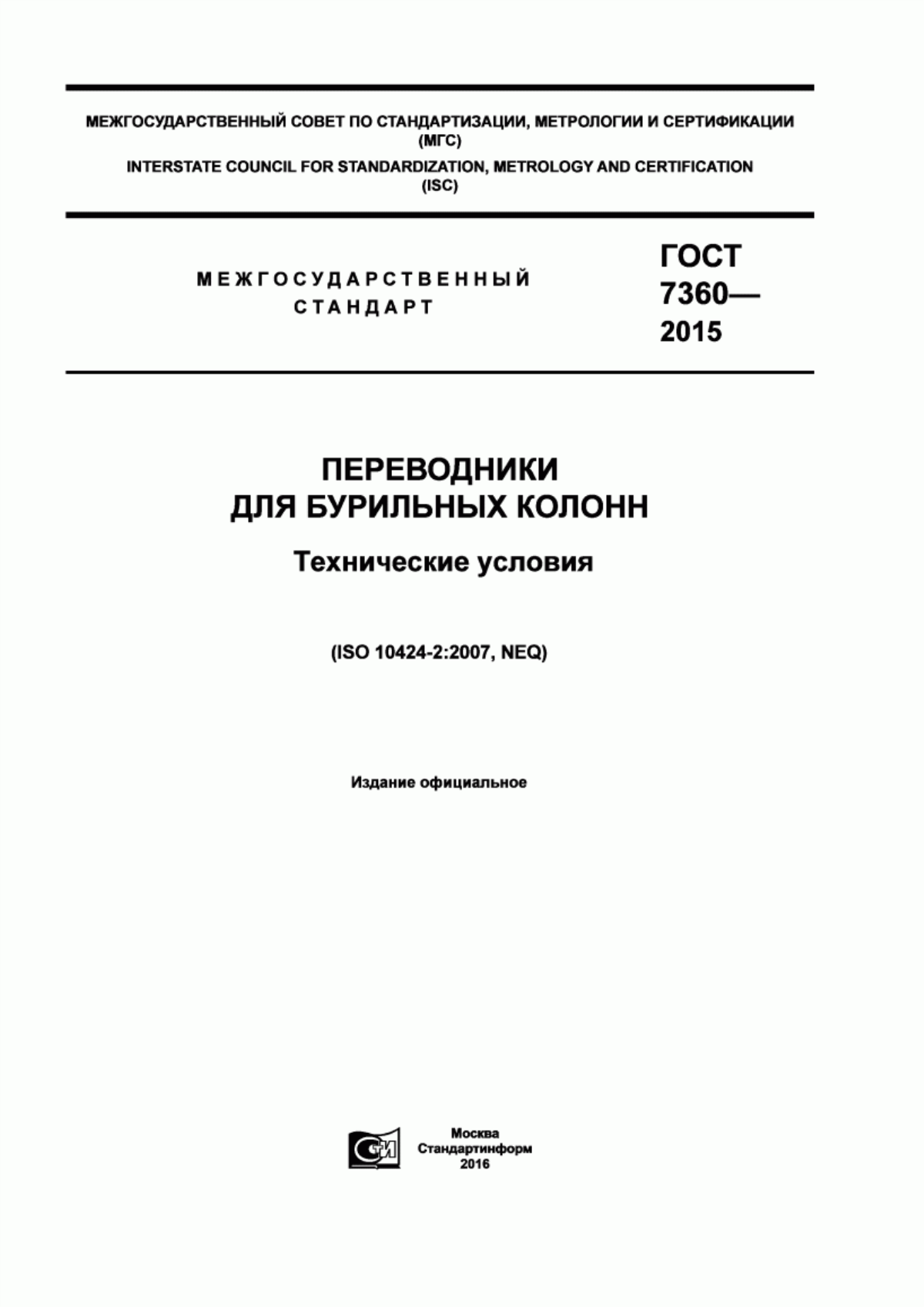 Обложка ГОСТ 7360-2015 Переводники для бурильных колонн. Технические условия