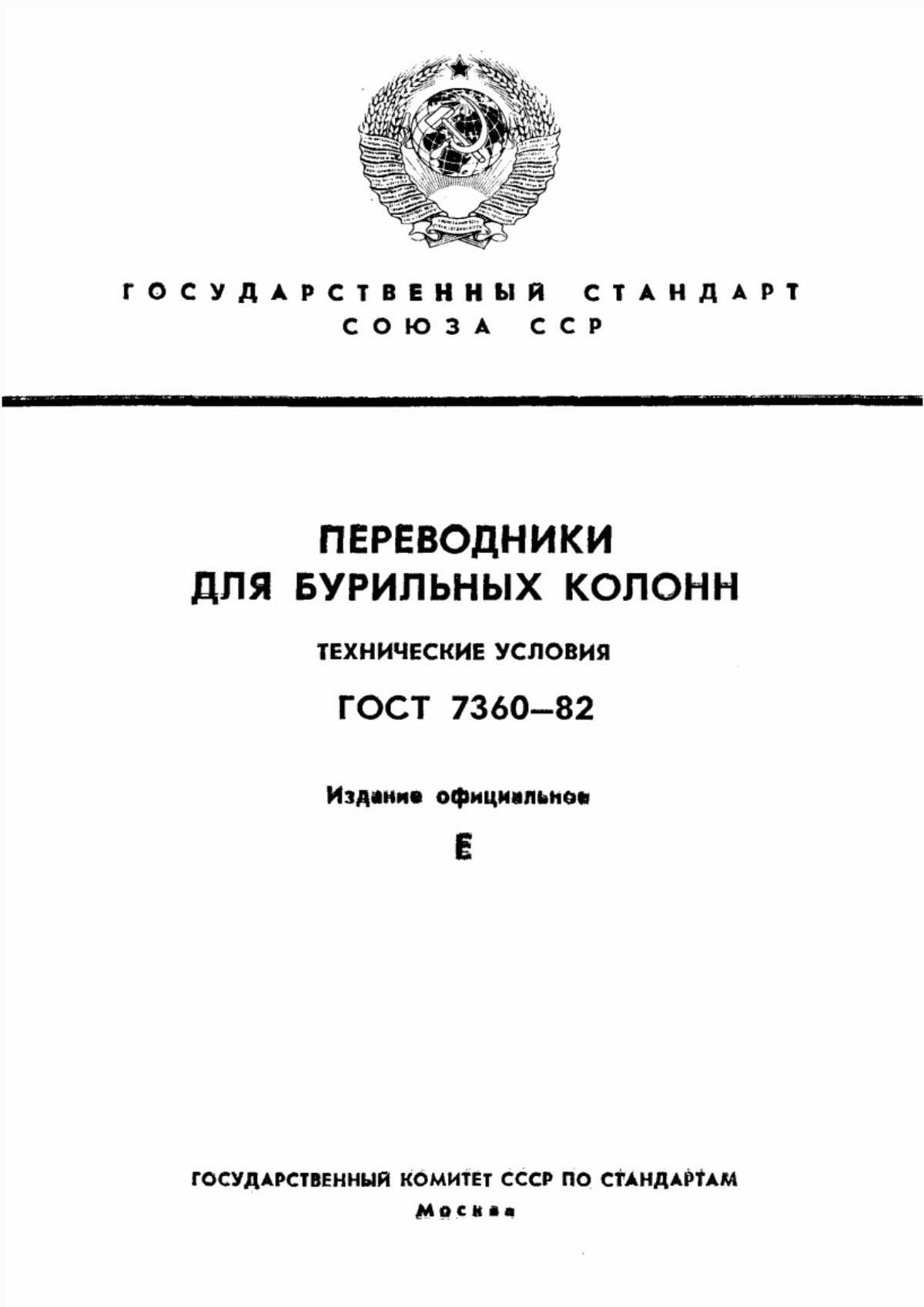 Обложка ГОСТ 7360-82 Переводники для бурильных колонн. Технические условия