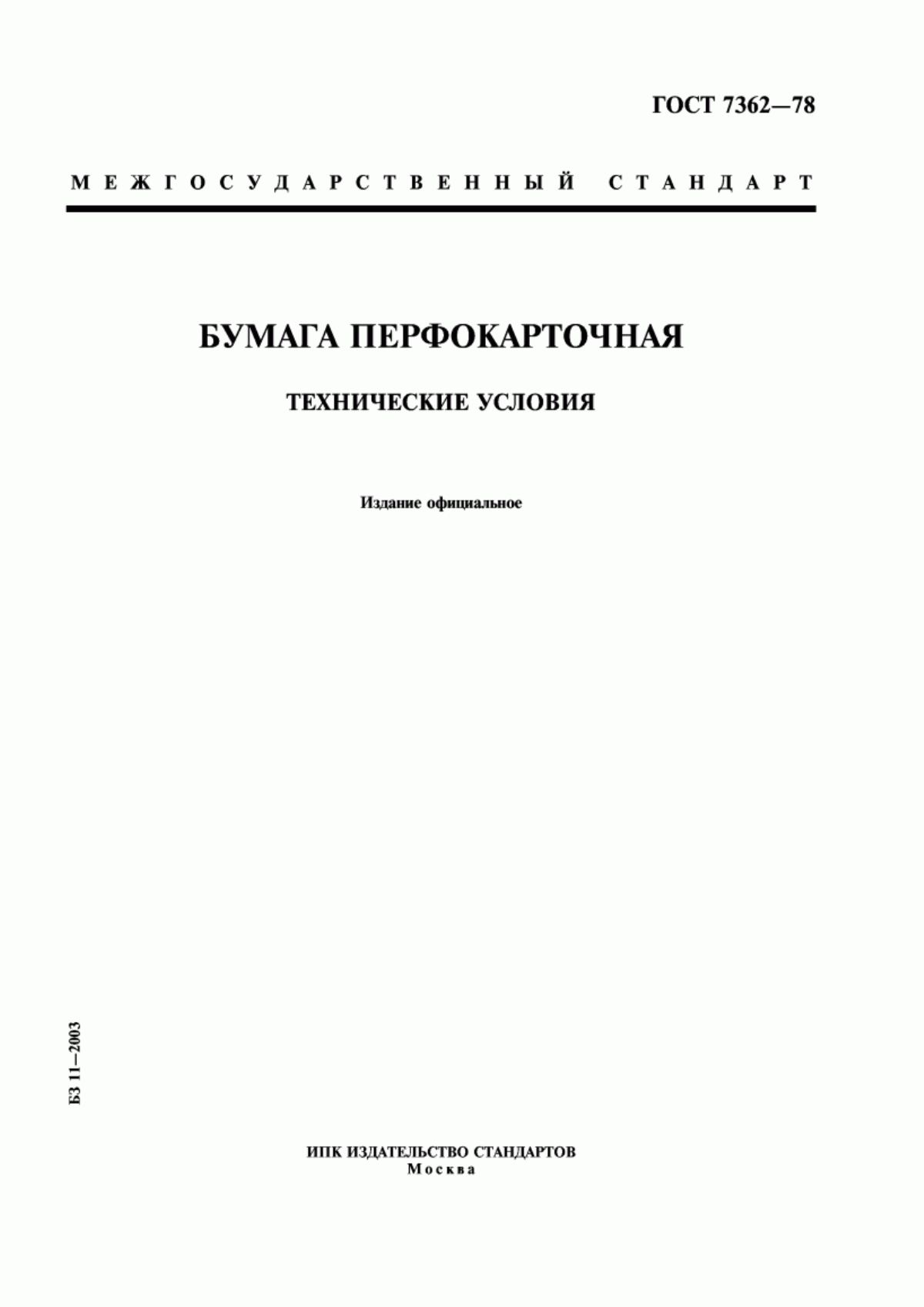 Обложка ГОСТ 7362-78 Бумага перфокарточная. Технические условия