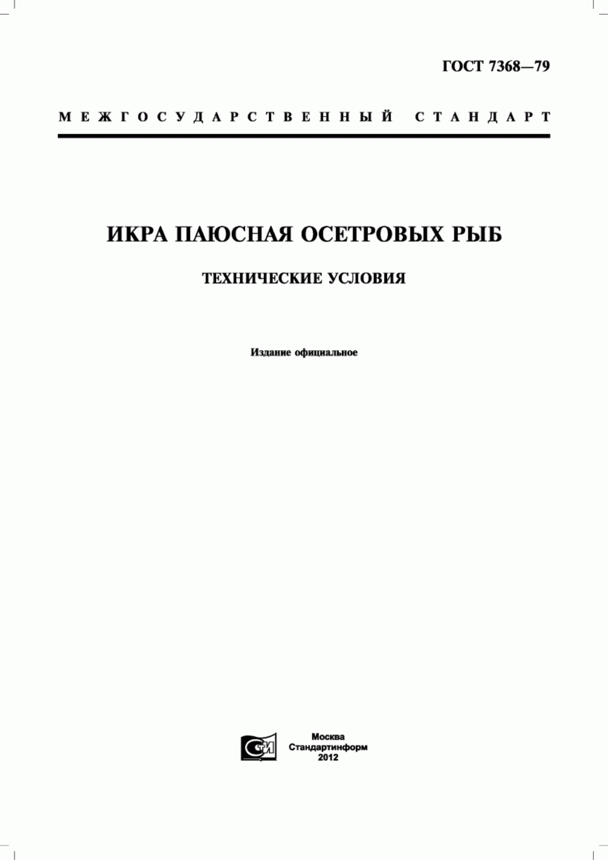 Обложка ГОСТ 7368-79 Икра паюсная осетровых рыб. Технические условия