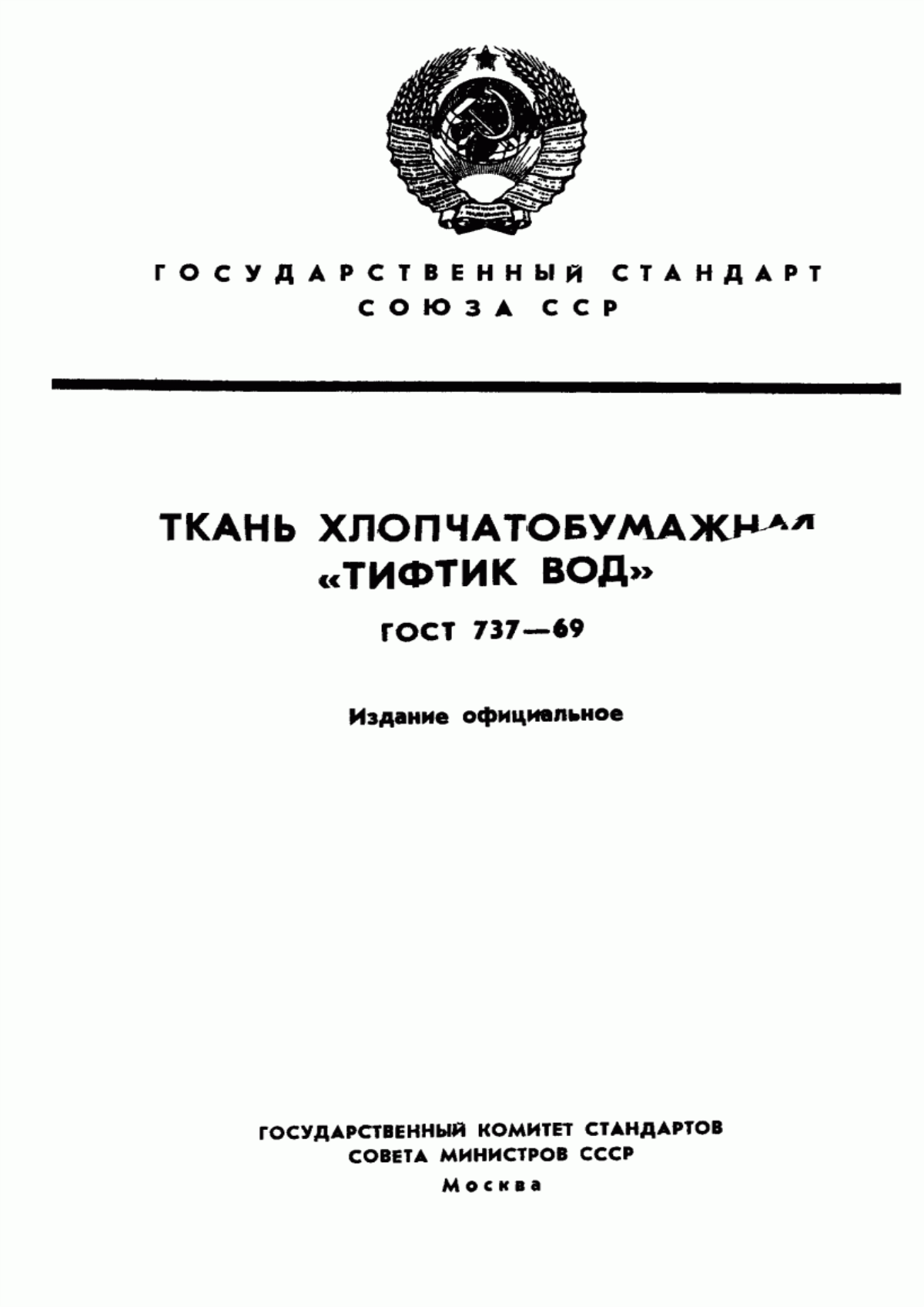 Обложка ГОСТ 737-69 Ткань хлопчатобумажная "Тифтик вод". Технические условия