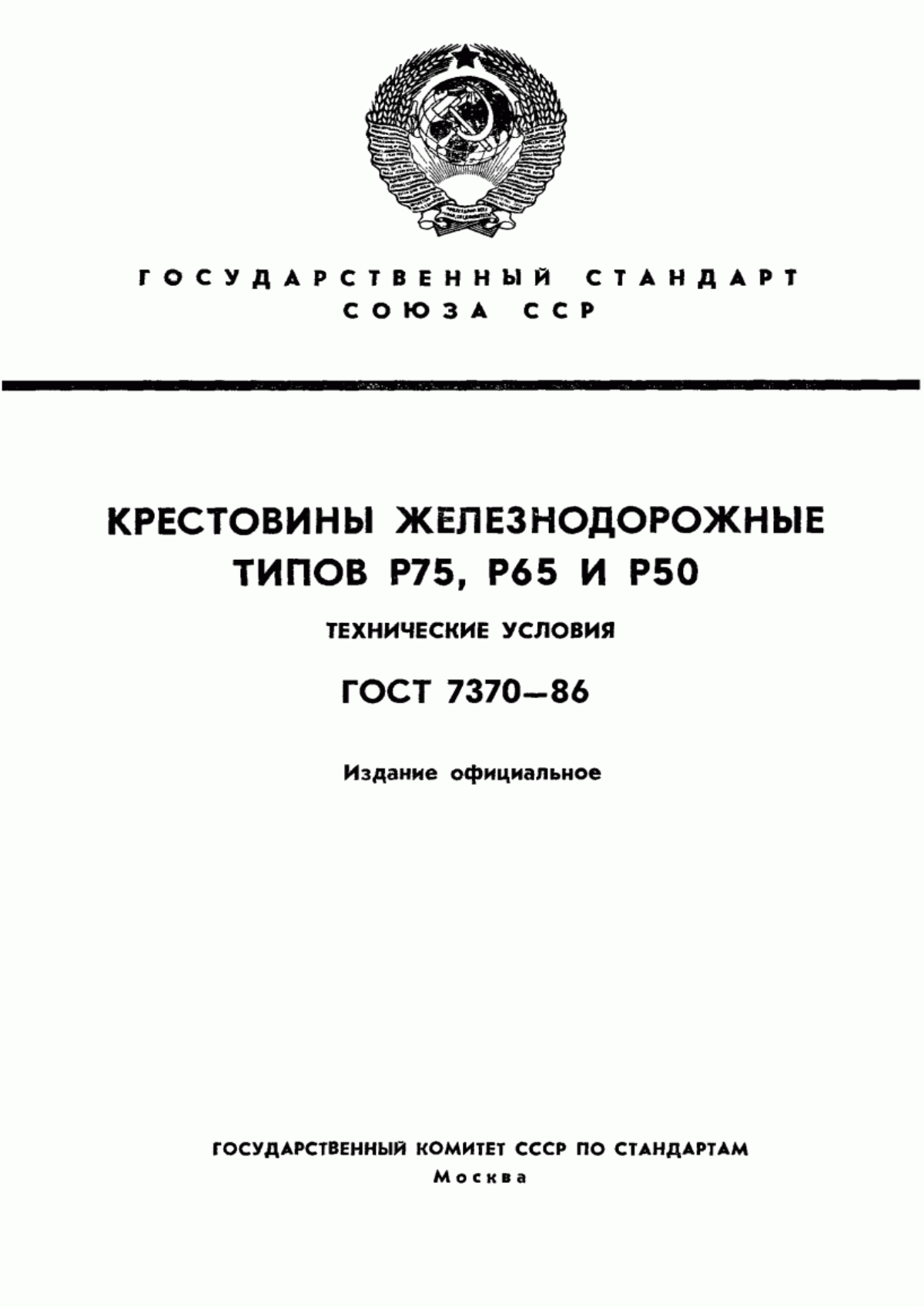 Обложка ГОСТ 7370-86 Крестовины железнодорожные типов Р75, Р65 и Р50. Технические условия