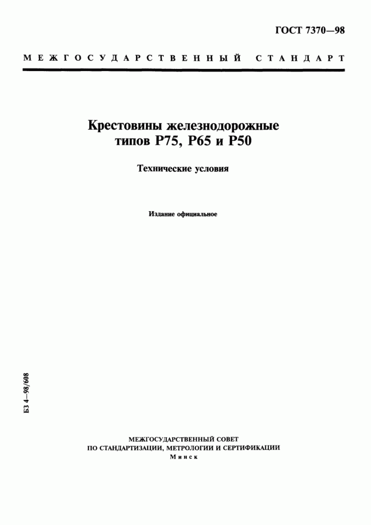 Обложка ГОСТ 7370-98 Крестовины железнодорожные типов Р75, Р65 и Р50. Технические условия