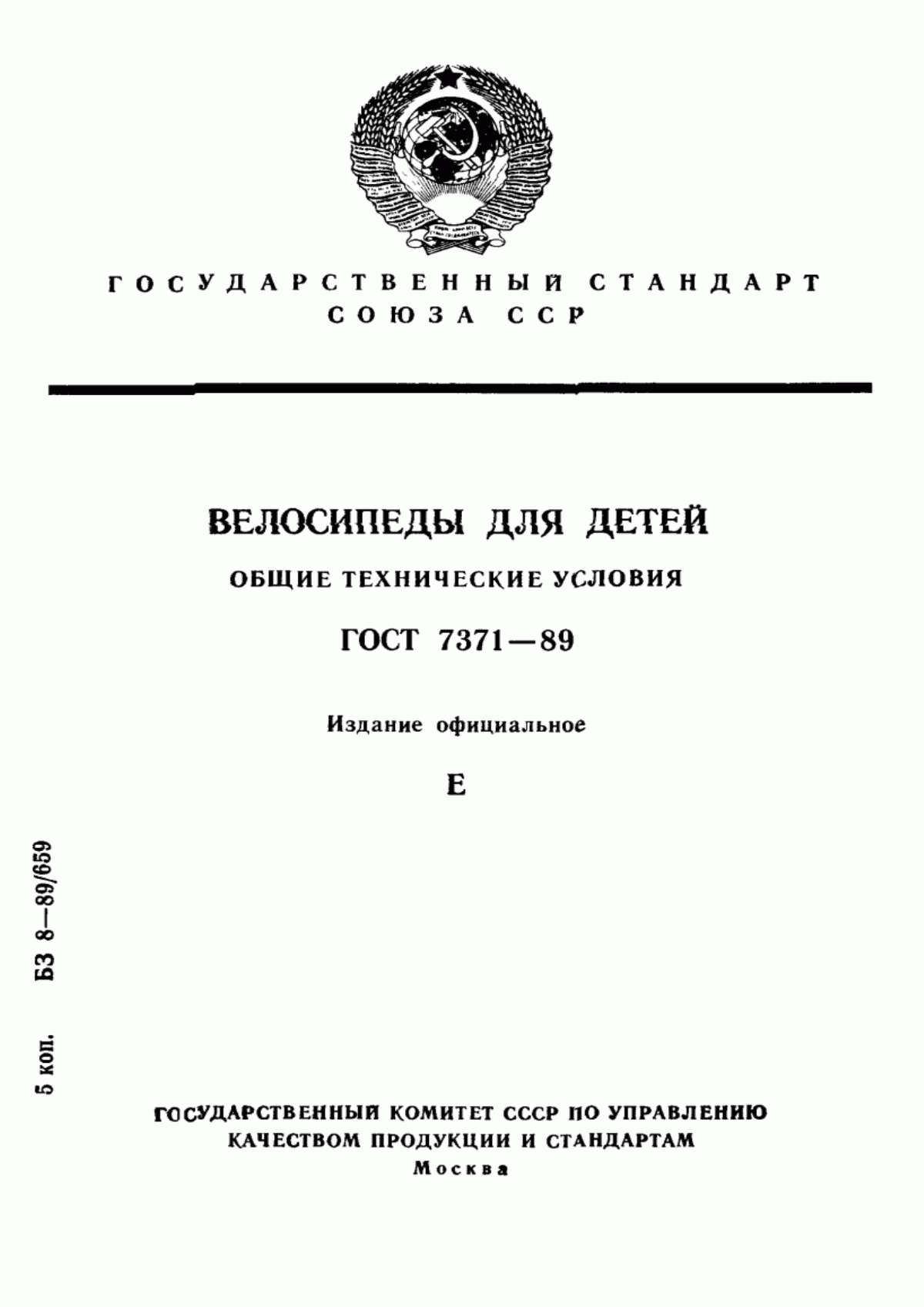 Обложка ГОСТ 7371-89 Велосипеды для детей. Общие технические условия