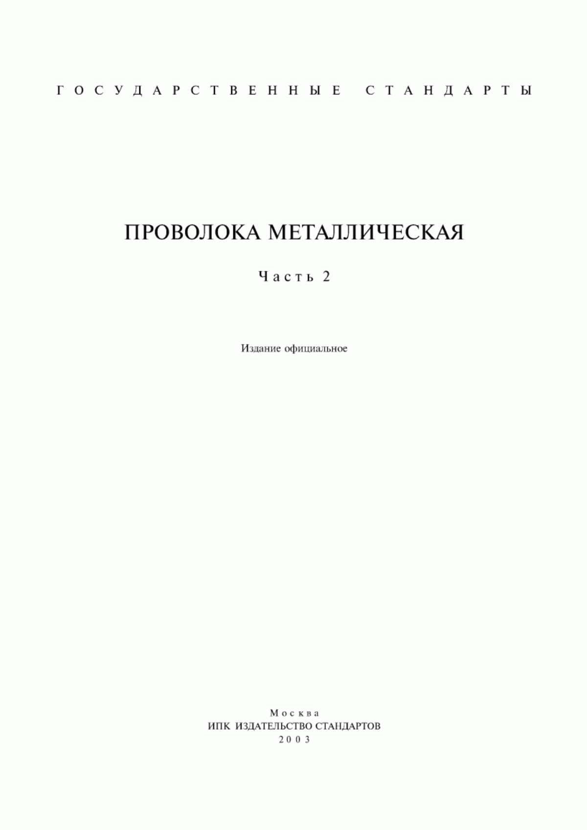 Обложка ГОСТ 7372-79 Проволока стальная канатная. Технические условия