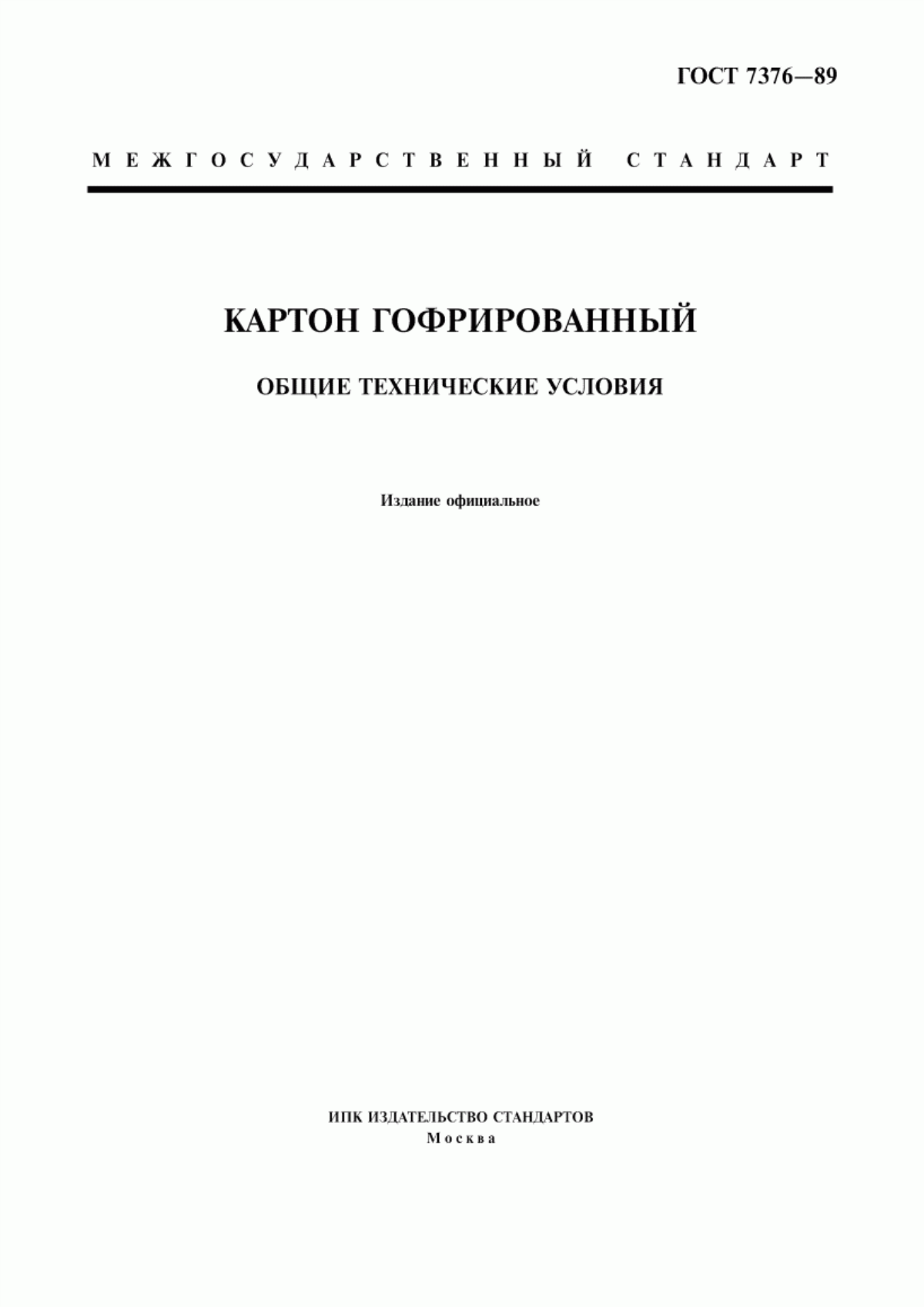 Обложка ГОСТ 7376-89 Картон гофрированный. Общие технические условия