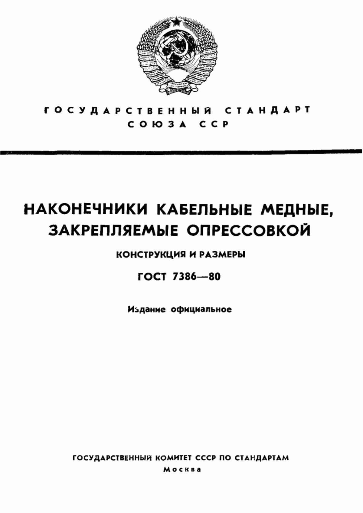 Обложка ГОСТ 7386-80 Наконечники кабельные медные, закрепляемые опрессовкой. Конструкция и размеры