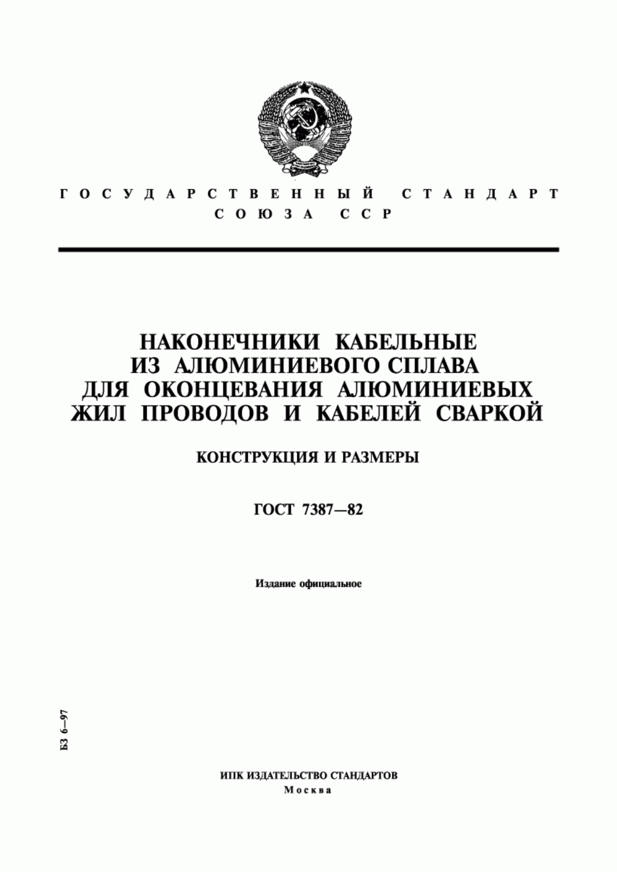 Обложка ГОСТ 7387-82 Наконечники кабельные из алюминиевого сплава для оконцевания алюминиевых жил проводов и кабелей сваркой. Конструкция и размеры