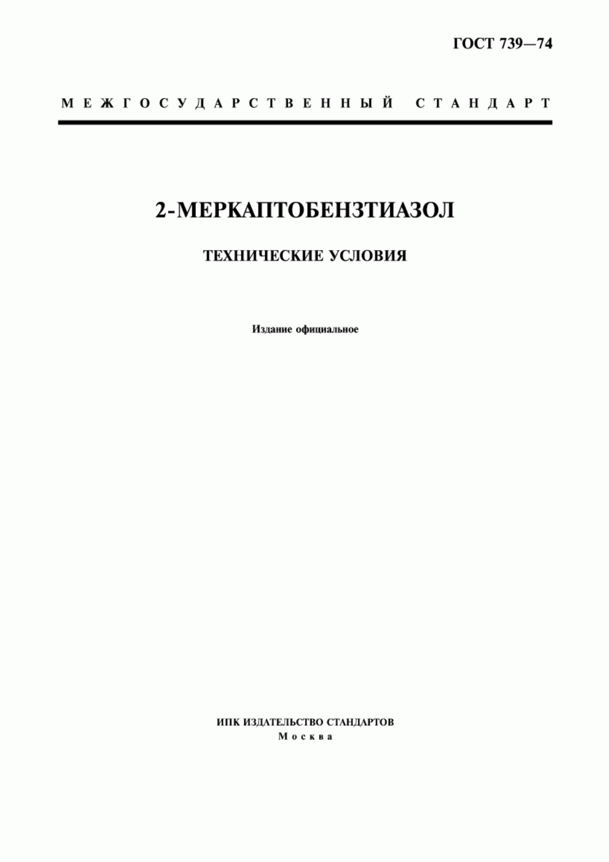 Обложка ГОСТ 739-74 2-Меркаптобензтиазол. Технические условия