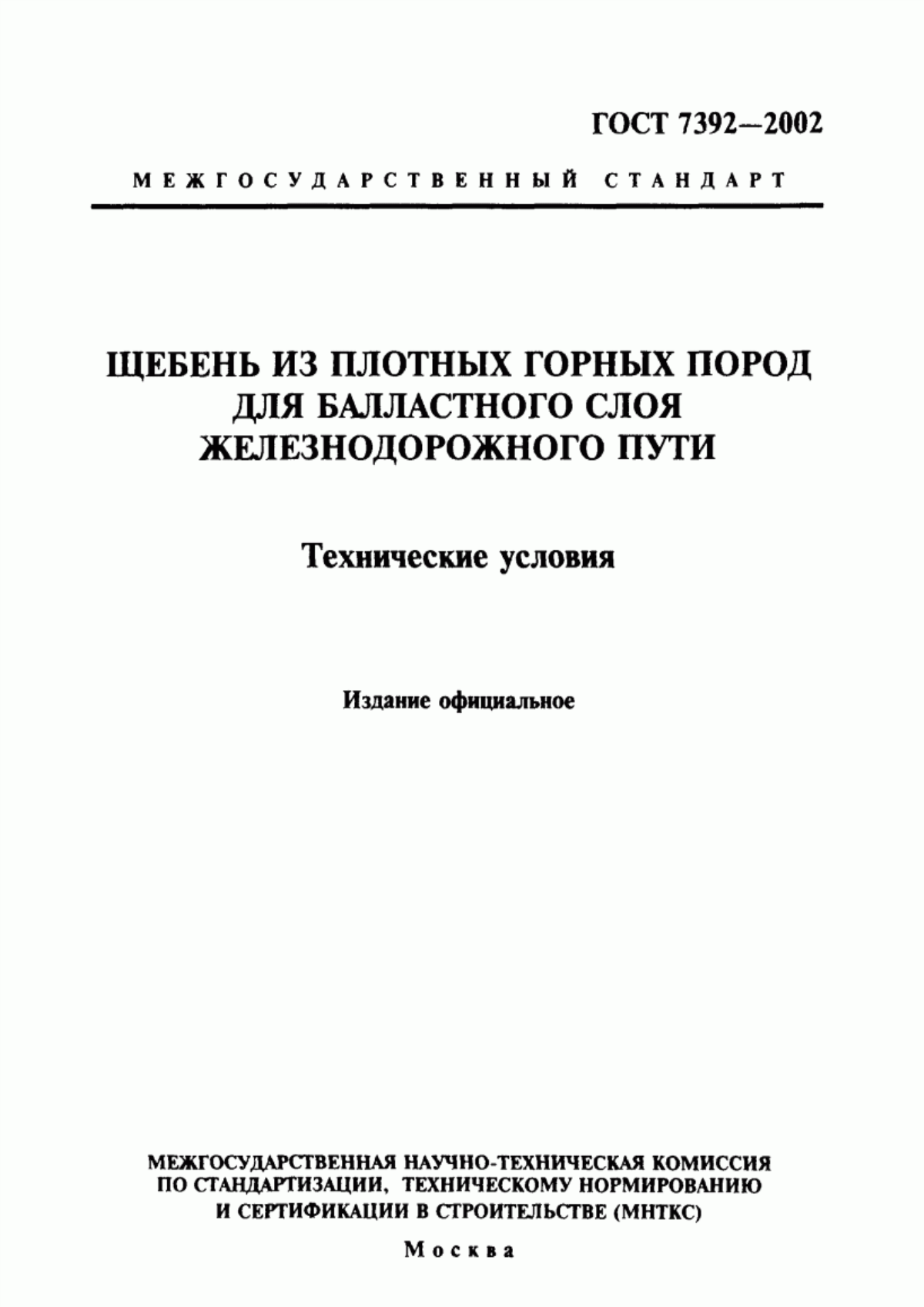 Обложка ГОСТ 7392-2002 Щебень из плотных горных пород для балластного слоя железнодорожного пути. Технические условия