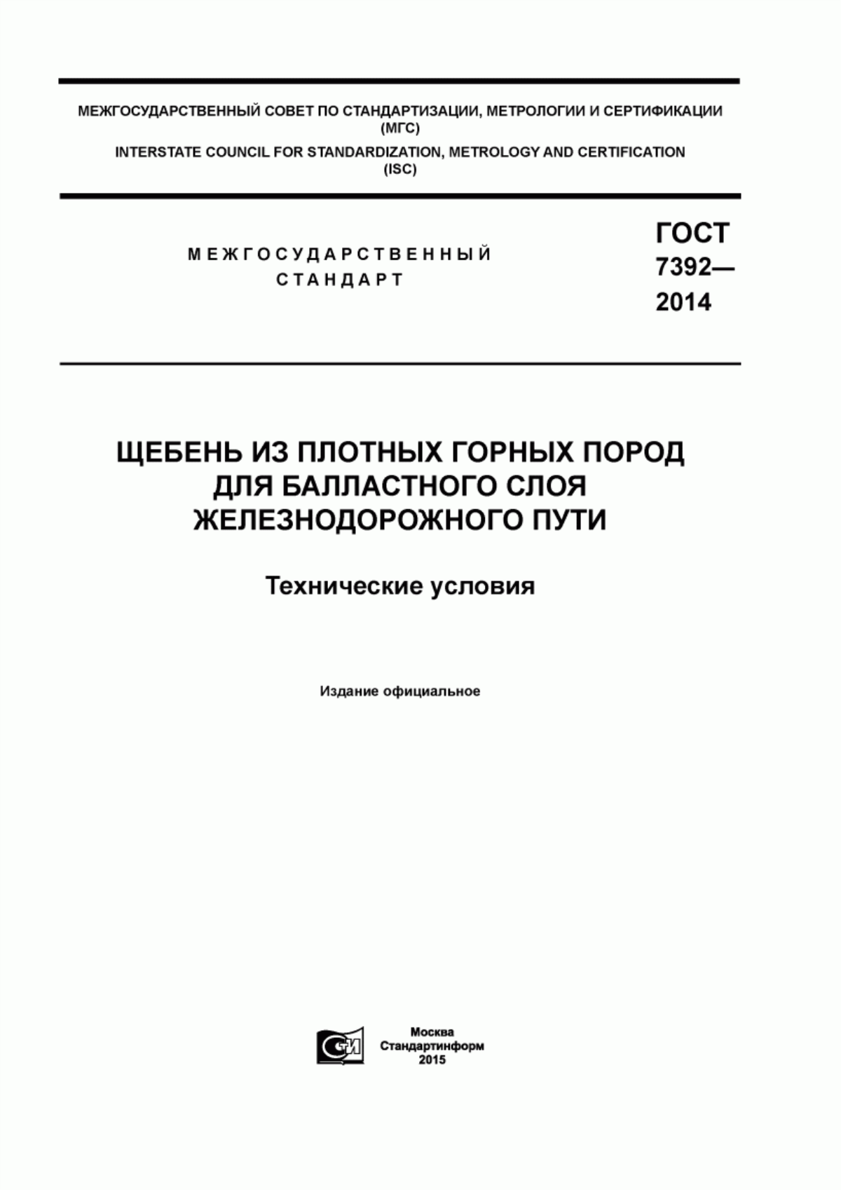 Обложка ГОСТ 7392-2014 Щебень из плотных горных пород для балластного слоя железнодорожного пути. Технические условия