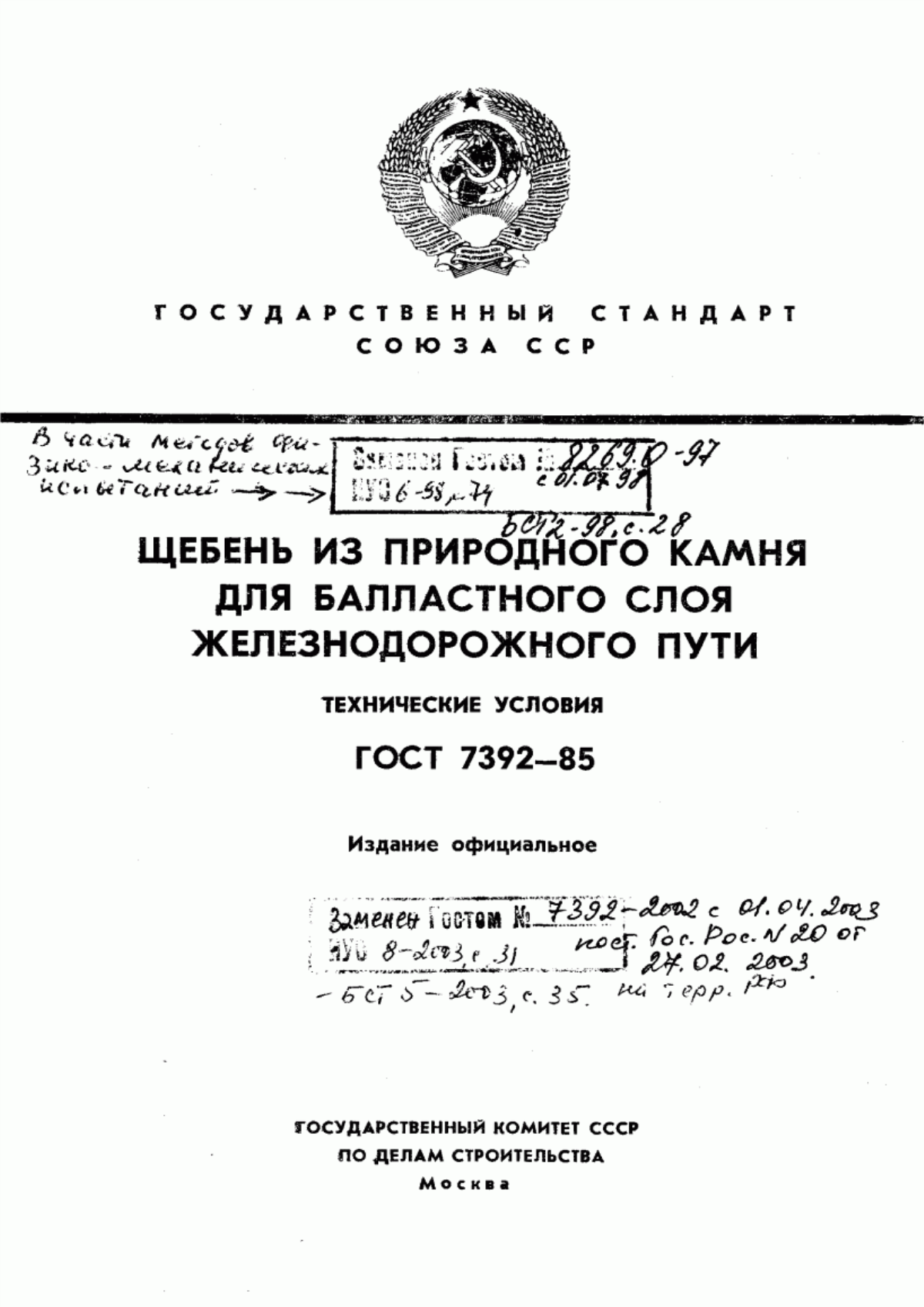 Обложка ГОСТ 7392-85 Щебень из природного камня для балластного слоя железнодорожного пути. Технические условия