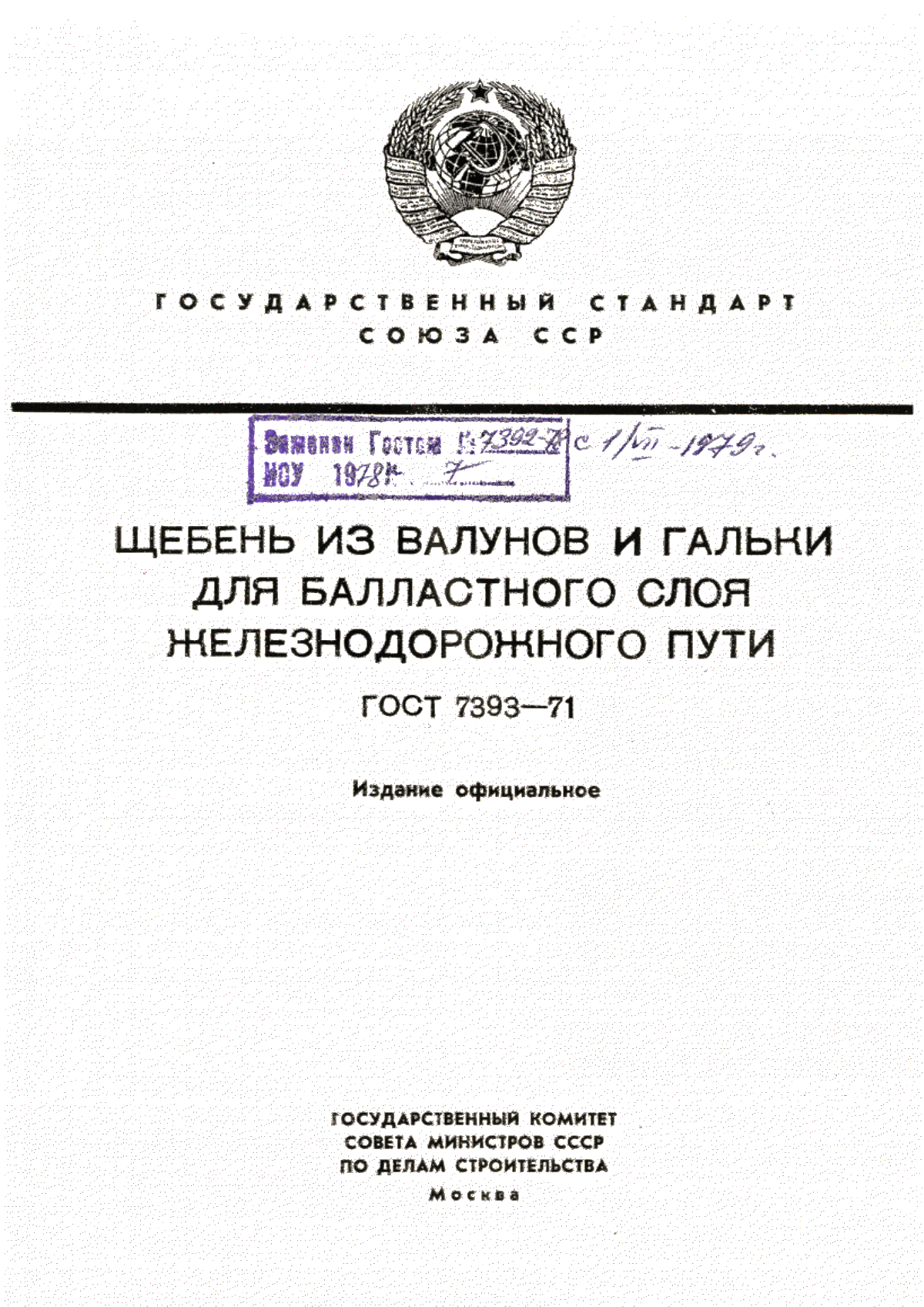 Обложка ГОСТ 7393-71 Щебень из валунов и гальки для балластного слоя железнодорожного пути